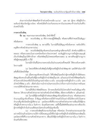 วิทยายุทธการพัสดุ : ระเบียบสํานักนายกรัฐมนตรีว่าด้วยการพัสดุ - 33
ส่วนการจ่ายเงินค่าพัสดุหรือค่าจ้างล่วงหน้าตามข้อ 68 (4) และ (5) ผู้ขาย หรือผู้รับจ้าง
จะต้องนําพันธบัตรรัฐบาลไทย หรือหนังสือค้ําประกันของธนาคารในประเทศมาค้ําประกันเงินที่รับ
ล่วงหน้าไปนั้น
การตรวจรับพัสดุ
ข้อ 71 คณะกรรมการตรวจรับพัสดุ มีหน้าที่ดังนี้
(1) ตรวจรับพัสดุ ณ ที่ทําการของผู้ใช้พัสดุนั้น หรือสถานที่ซึ่งกําหนดไว้ในสัญญา
หรือข้อตกลง
การตรวจรับพัสดุ ณ สถานที่อื่น ในกรณีที่ไม่มีสัญญาหรือข้อตกลง จะต้องได้รับ
อนุมัติจากหัวหน้าส่วนราชการก่อน
(2) ตรวจรับพัสดุให้ถูกต้องครบถ้วนตามหลักฐานที่ตกลงกันไว้ สําหรับกรณีที่มีการ
ทดลอง หรือตรวจสอบในทางเทคนิคหรือทางวิทยาศาสตร์ จะเชิญผู้ชํานาญการหรือผู้ทรงคุณวุฒิ
เกี่ยวกับพัสดุนั้นมาให้คําปรึกษา หรือส่งพัสดุนั้นไปทดลองหรือตรวจสอบ ณ สถานที่ของผู้ชํานาญการ
หรือผู้ทรงคุณวุฒินั้น ๆ ก็ได้
ในกรณีจําเป็นที่ไม่สามารถตรวจนับเป็นจํานวนหน่วยทั้งหมดได้ ให้ตรวจรับตามหลัก
วิชาการสถิติ
(3) โดยปกติให้ตรวจรับพัสดุในวันที่ผู้ขายหรือผู้รับจ้างนําพัสดุมาส่ง และให้ดําเนินการให้
เสร็จสิ้นไปโดยเร็วที่สุด
(4) เมื่อตรวจถูกต้องครบถ้วนแล้ว ให้รับพัสดุไว้และถือว่าผู้ขายหรือผู้รับจ้างได้ส่งมอบ
พัสดุถูกต้องครบถ้วนตั้งแต่วันที่ผู้ขายหรือผู้รับจ้างนําพัสดุนั้นมาส่ง แล้วมอบแก่เจ้าหน้าที่พัสดุพร้อมกับ
ทําใบตรวจรับโดยลงชื่อไว้เป็นหลักฐานอย่างน้อย 2 ฉบับ มอบแก่ผู้ขายหรือผู้รับจ้าง 1 ฉบับ และ
เจ้าหน้าที่พัสดุ 1 ฉบับ เพื่อดําเนินการเบิกจ่ายเงินตามระเบียบว่าด้วยการเบิกจ่ายเงินจากคลังและ
รายงานให้หัวหน้าส่วนราชการทราบ
ในกรณีที่เห็นว่าพัสดุที่ส่งมอบ มีรายละเอียดไม่เป็นไปตามข้อกําหนดในสัญญาหรือ
ข้อตกลง ให้รายงานหัวหน้าส่วนราชการผ่านหัวหน้าเจ้าหน้าที่พัสดุ เพื่อทราบหรือสั่งการ แล้วแต่กรณี
(5) ในกรณีที่ผู้ขายหรือผู้รับจ้างส่งมอบพัสดุถูกต้องแต่ไม่ครบจํานวน หรือส่งมอบครบ
จํานวนแต่ไม่ถูกต้องทั้งหมด ถ้าสัญญาหรือข้อตกลงมิได้กําหนดไว้เป็นอย่างอื่นให้ตรวจรับไว้เฉพาะ
จํานวนที่ถูกต้องโดยถือปฏิบัติตาม (4) และโดยปกติให้รีบรายงานหัวหน้าส่วนราชการเพื่อแจ้งให้ผู้ขาย
หรือผู้รับจ้างทราบภายใน 3 วันทําการ นับแต่วันตรวจพบ แต่ทั้งนี้ไม่ตัดสิทธิ์ของส่วนราชการที่จะปรับ
ผู้ขายหรือผู้รับจ้างในจํานวนที่ส่งมอบไม่ครบถ้วนหรือไม่ถูกต้องนั้น
(6) การตรวจรับพัสดุที่ประกอบกันเป็นชุด หรือหน่วย ถ้าขาดส่วนประกอบอย่างใด
อย่างหนึ่งไปแล้วจะไม่สามารถใช้การได้โดยสมบูรณ์ให้ถือว่าผู้ขายหรือผู้รับจ้างยังมิได้ส่งมอบพัสดุนั้น
และโดยปกติให้รีบรายงานหัวหน้าส่วนราชการ เพื่อแจ้งให้ผู้ขายหรือผู้รับจ้างทราบภายใน 3 วันทําการ
นับแต่วันที่ตรวจพบ
 