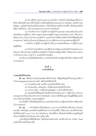วิทยายุทธการพัสดุ : ระเบียบสํานักนายกรัฐมนตรีว่าด้วยการพัสดุ - 35
(2) ในกรณีที่ปรากฏว่าแบบรูปรายการละเอียด หรือข้อกําหนดในสัญญามีข้อความ
ขัดกัน หรือเป็นที่คาดหมายได้ว่าถึงแม้ว่างานนั้นจะได้เป็นไปตามแบบรูปรายการละเอียด และข้อกําหนด
ในสัญญา แต่เมื่อสําเร็จแล้วจะไม่มั่นคงแข็งแรง หรือไม่เป็นไปตามหลักวิชาช่างที่ดี หรือไม่ปลอดภัยให้
สั่งพักงานนั้นไว้ก่อน แล้วรายงานคณะกรรมการตรวจการจ้างโดยเร็ว
(3) จดบันทึกสภาพการปฏิบัติงานของผู้รับจ้างและเหตุการณ์แวดล้อมเป็นรายวัน
พร้อมทั้งผลการปฏิบัติงาน หรือการหยุดงานและสาเหตุที่มีการหยุดงานอย่างน้อย 2 ฉบับ เพื่อรายงาน
ให้คณะกรรมการตรวจการจ้างทราบทุกสัปดาห์ และเก็บรักษาไว้เพื่อมอบให้แก่เจ้าหน้าที่พัสดุเมื่อเสร็จ
งานแต่ละงวด โดยถือว่าเป็นเอกสารสําคัญของทางราชการเพื่อประกอบการตรวจสอบของผู้มีหน้าที่
การบันทึกการปฏิบัติงานของผู้รับจ้างให้ระบุรายละเอียดขั้นตอนการปฏิบัติงานและ
วัสดุที่ใช้ด้วย
(4) ในวันกําหนดลงมือทําการของผู้รับจ้างตามสัญญาและในวันถึงกําหนดส่งมอบงาน
แต่ละงวด ให้รายงานผลการปฏิบัติงานของผู้รับจ้างว่าเป็นไปตามสัญญาหรือไม่ ให้คณะกรรมการตรวจ
การจ้างทราบภายใน 3 วันทําการ นับแต่วันถึงกําหนดนั้นๆ
(ความใน (3) แก้ไขเพิ่มเติมโดยข้อ 20 แห่งระเบียบสํานักนายกรัฐมนตรีว่าด้วยการพัสดุ (ฉบับที่
3) พ.ศ.2539)
ส่วนที่ 3
การจ้างที่ปรึกษา
การส่งเสริมที่ปรึกษาไทย
ข้อ 74 เพื่อเป็นการส่งเสริมและพัฒนาที่ปรึกษาไทย ให้มีศูนย์ข้อมูลที่ปรึกษาอยู่ภายใต้การ
กํากับควบคุมดูแลของกระทรวงการคลัง เพื่อทําหน้าที่ดังต่อไปนี้
(1) กําหนดหลักเกณฑ์ และวิธีการจดทะเบียนที่ปรึกษาไทย
(2) รับจดทะเบียน ต่อทะเบียน หรือเพิกถอนทะเบียนที่ปรึกษาไทย
(3) รวบรวม จัดทํา รวมทั้งปรับปรุงข้อมูลต่าง ๆ เกี่ยวกับที่ปรึกษาไทย
(4) เผยแพร่หรือให้ข้อมูลเกี่ยวกับที่ปรึกษาไทยแก่ส่วนราชการ รัฐวิสาหกิจ หน่วยงาน
ตามกฎหมายว่าด้วยระเบียบบริหารราชการส่วนท้องถิ่น หน่วยงานอื่นซึ่งมีกฎหมายบัญญัติให้มีฐานะเป็น
ราชการบริหารส่วนท้องถิ่น และเอกชนผู้สนใจ
(ความในข้อนี้ แก้ไขเพิ่มเติมโดยข้อ 18 แห่งระเบียบสํานักนายกรัฐมนตรีว่าด้วยการพัสดุ (ฉบับ
ที่ 4) พ.ศ.2541)
ข้อ 75 การจ้างที่ปรึกษาที่เป็นนิติบุคคล นอกจากการจ้างที่ปรึกษาที่ดําเนินการด้วยเงิน
ช่วยเหลือ หรือเงินกู้จากแหล่งที่กําหนดให้ดําเนินการว่าจ้างโดยวิธีอื่น ให้ส่วนราชการจ้างที่ปรึกษาไทย
เป็นที่ปรึกษาหลัก (Lead Firm) ในการดําเนินงาน เว้นแต่ได้รับการยืนยันเป็นหนังสือจากศูนย์ข้อมูลที่
ปรึกษาว่าไม่มีที่ปรึกษาไทยในสาขาบริการหรืองานนั้น
การจ้างที่ปรึกษาที่มิใช่นิติบุคคล ให้เป็นไปตามหลักเกณฑ์ และวิธีการที่ กวพ. กําหนด เว้นแต่
ระเบียบนี้กําหนดไว้เป็นอย่างอื่น
 
