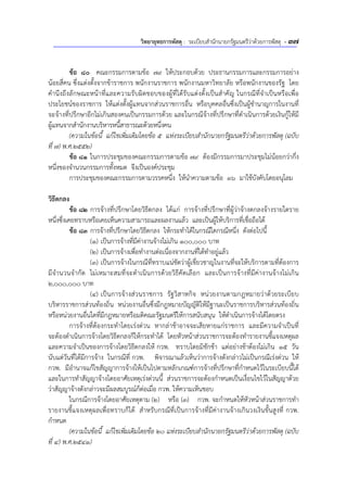 วิทยายุทธการพัสดุ : ระเบียบสํานักนายกรัฐมนตรีว่าด้วยการพัสดุ - 37
ข้อ 80 คณะกรรมการตามข้อ 79 ให้ประกอบด้วย ประธานกรรมการและกรรมการอย่าง
น้อยสี่คน ซึ่งแต่งตั้งจากข้าราชการ พนักงานราชการ พนักงานมหาวิทยาลัย หรือพนักงานของรัฐ โดย
คํานึงถึงลักษณะหน้าที่และความรับผิดชอบของผู้ที่ได้รับแต่งตั้งเป็นสําคัญ ในกรณีที่จําเป็นหรือเพื่อ
ประโยชน์ของราชการ ให้แต่งตั้งผู้แทนจากส่วนราชการอื่น หรือบุคคลอื่นซึ่งเป็นผู้ชํานาญการในงานที่
จะจ้างที่ปรึกษาอีกไม่เกินสองคนเป็นกรรมการด้วย และในกรณีจ้างที่ปรึกษาที่ดําเนินการด้วยเงินกู้ให้มี
ผู้แทนจากสํานักงานบริหารหนี้สาธารณะด้วยหนึ่งคน
(ความในข้อนี้ แก้ไขเพิ่มเติมโดยข้อ 5 แห่งระเบียบสํานักนายกรัฐมนตรีว่าด้วยการพัสดุ (ฉบับ
ที่ 7) พ.ศ.2552)
ข้อ 81 ในการประชุมของคณะกรรมการตามข้อ 79 ต้องมีกรรมการมาประชุมไม่น้อยกว่ากึ่ง
หนึ่งของจํานวนกรรมการทั้งหมด จึงเป็นองค์ประชุม
การประชุมของคณะกรรมการตามวรรคหนึ่ง ให้นําความตามข้อ 36 มาใช้บังคับโดยอนุโลม
วิธีตกลง
ข้อ 82 การจ้างที่ปรึกษาโดยวิธีตกลง ได้แก่ การจ้างที่ปรึกษาที่ผู้ว่าจ้างตกลงจ้างรายใดราย
หนึ่งซึ่งเคยทราบหรือเคยเห็นความสามารถและผลงานแล้ว และเป็นผู้ให้บริการที่เชื่อถือได้
ข้อ 83 การจ้างที่ปรึกษาโดยวิธีตกลง ให้กระทําได้ในกรณีใดกรณีหนึ่ง ดังต่อไปนี้
(1) เป็นการจ้างที่มีค่างานจ้างไม่เกิน 100,000 บาท
(2) เป็นการจ้างเพื่อทํางานต่อเนื่องจากงานที่ได้ทําอยู่แล้ว
(3) เป็นการจ้างในกรณีที่ทราบแน่ชัดว่าผู้เชี่ยวชาญในงานที่จะให้บริการตามที่ต้องการ
มีจํานวนจํากัด ไม่เหมาะสมที่จะดําเนินการด้วยวิธีคัดเลือก และเป็นการจ้างที่มีค่างานจ้างไม่เกิน
2,000,000 บาท
(4) เป็นการจ้างส่วนราชการ รัฐวิสาหกิจ หน่วยงานตามกฎหมายว่าด้วยระเบียบ
บริหารราชการส่วนท้องถิ่น หน่วยงานอื่นซึ่งมีกฎหมายบัญญัติให้มีฐานะเป็นราชการบริหารส่วนท้องถิ่น
หรือหน่วยงานอื่นใดที่มีกฎหมายหรือมติคณะรัฐมนตรีให้การสนับสนุน ให้ดําเนินการจ้างได้โดยตรง
การจ้างที่ต้องกระทําโดยเร่งด่วน หากล่าช้าอาจจะเสียหายแก่ราชการ และมีความจําเป็นที่
จะต้องดําเนินการจ้างโดยวิธีตกลงก็ให้กระทําได้ โดยหัวหน้าส่วนราชการจะต้องทํารายงานชี้แจงเหตุผล
และความจําเป็นของการจ้างโดยวิธีตกลงให้ กวพ. ทราบโดยมิชักช้า แต่อย่างช้าต้องไม่เกิน 15 วัน
นับแต่วันที่ได้มีการจ้าง ในกรณีที่ กวพ. พิจารณาแล้วเห็นว่าการจ้างดังกล่าวไม่เป็นกรณีเร่งด่วน ให้
กวพ. มีอํานาจแก้ไขสัญญาการจ้างให้เป็นไปตามหลักเกณฑ์การจ้างที่ปรึกษาที่กําหนดไว้ในระเบียบนี้ได้
และในการทําสัญญาจ้างโดยอาศัยเหตุเร่งด่วนนี้ ส่วนราชการจะต้องกําหนดเป็นเงื่อนไขไว้ในสัญญาด้วย
ว่าสัญญาจ้างดังกล่าวจะมีผลสมบูรณ์ก็ต่อเมื่อ กวพ. ให้ความเห็นชอบ
ในกรณีการจ้างโดยอาศัยเหตุตาม (2) หรือ (3) กวพ. จะกําหนดให้หัวหน้าส่วนราชการทํา
รายงานชี้แจงเหตุผลเพื่อทราบก็ได้ สําหรับกรณีที่เป็นการจ้างที่มีค่างานจ้างเกินวงเงินขั้นสูงที่ กวพ.
กําหนด
(ความในข้อนี้ แก้ไขเพิ่มเติมโดยข้อ 20 แห่งระเบียบสํานักนายกรัฐมนตรีว่าด้วยการพัสดุ (ฉบับ
ที่ 4) พ.ศ.2541)
 