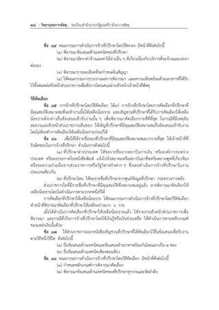 38 - วิทยายุทธการพัสดุ : ระเบียบสํานักนายกรัฐมนตรีว่าด้วยการพัสดุ
ข้อ 84 คณะกรรมการดําเนินการจ้างที่ปรึกษาโดยวิธีตกลง มีหน้าที่ดังต่อไปนี้
(1) พิจารณาข้อเสนอด้านเทคนิคของที่ปรึกษา
(2) พิจารณาอัตราค่าจ้างและค่าใช้จ่ายอื่น ๆ ที่เกี่ยวเนื่องกับบริการที่จะจ้างและเจรจา
ต่อรอง
(3) พิจารณารายละเอียดที่จะกําหนดในสัญญา
(4) ให้คณะกรรมการรายงานผลการพิจารณา และความเห็นพร้อมด้วยเอกสารที่ได้รับ
ไว้ทั้งหมดต่อหัวหน้าส่วนราชการเพื่อสั่งการโดยเสนอผ่านหัวหน้าเจ้าหน้าที่พัสดุ
วิธีคัดเลือก
ข้อ 85 การจ้างที่ปรึกษาโดยวิธีคัดเลือก ได้แก่ การจ้างที่ปรึกษาโดยการคัดเลือกที่ปรึกษาที่
มีคุณสมบัติเหมาะสมที่จะทํางานนั้นให้เหลือน้อยราย และเชิญชวนที่ปรึกษาที่ได้รับการคัดเลือกให้เหลือ
น้อยรายดังกล่าวยื่นข้อเสนอเข้ารับงานนั้น ๆ เพื่อพิจารณาคัดเลือกรายที่ดีที่สุด ในกรณีที่มีเหตุอัน
สมควรและหัวหน้าส่วนราชการเห็นชอบ ให้เชิญที่ปรึกษาที่มีคุณสมบัติเหมาะสมยื่นข้อเสนอเข้ารับงาน
โดยไม่ต้องทําการคัดเลือกให้เหลือน้อยรายก่อนก็ได้
ข้อ 86 เพื่อให้ได้รายชื่อของที่ปรึกษาที่มีคุณสมบัติเหมาะสมมากรายที่สุด ให้เจ้าหน้าที่ที่
รับผิดชอบในการจ้างที่ปรึกษา ดําเนินการดังต่อไปนี้
(1) ที่ปรึกษาต่างประเทศ ให้ขอรายชื่อจากสถาบันการเงิน หรือองค์การระหว่าง
ประเทศ หรือลงประกาศในหนังสือพิมพ์ แจ้งไปยังสมาคมหรือสถาบันอาชีพหรือสถานฑูตที่เกี่ยวข้อง
หรือขอความร่วมมือจากส่วนราชการหรือรัฐวิสาหกิจต่าง ๆ ซึ่งเคยดําเนินการจ้างที่ปรึกษาในงาน
ประเภทเดียวกัน
(2) ที่ปรึกษาไทย ให้ขอรายชื่อที่ปรึกษาจากศูนย์ข้อมูลที่ปรึกษา กระทรวงการคลัง
ส่วนราชการใดที่มีรายชื่อที่ปรึกษาที่มีคุณสมบัติที่เหมาะสมอยู่แล้ว อาจพิจารณาคัดเลือกให้
เหลือน้อยรายโดยไม่ดําเนินการตามวรรคหนึ่งก็ได้
การคัดเลือกที่ปรึกษาให้เหลือน้อยราย ให้คณะกรรมการดําเนินการจ้างที่ปรึกษาโดยวิธีคัดเลือก
ทําหน้าที่พิจารณาคัดเลือกที่ปรึกษาให้เหลืออย่างมาก 6 ราย
เมื่อได้ดําเนินการคัดเลือกที่ปรึกษาให้เหลือน้อยรายแล้ว ให้รายงานหัวหน้าส่วนราชการเพื่อ
พิจารณา และกรณีที่เป็นการจ้างที่ปรึกษาโดยใช้เงินกู้หรือเงินช่วยเหลือ ให้ดําเนินการตามหลักเกณฑ์
ของแหล่งเงินนั้นด้วย
ข้อ 87 ให้ส่วนราชการออกหนังสือเชิญชวนที่ปรึกษาที่ได้คัดเลือกไว้ยื่นข้อเสนอเพื่อรับงาน
ตามวิธีหนึ่งวิธีใด ดังต่อไปนี้
(1) ยื่นข้อเสนอด้านเทคนิคและข้อเสนอด้านราคาพร้อมกันโดยแยกเป็น 2 ซอง
(2) ยื่นข้อเสนอด้านเทคนิคเพียงซองเดียว
ข้อ 88 คณะกรรมการดําเนินการจ้างที่ปรึกษาโดยวิธีคัดเลือก มีหน้าที่ดังต่อไปนี้
(1) กําหนดหลักเกณฑ์การพิจารณาคัดเลือก
(2) พิจารณาข้อเสนอด้านเทคนิคของที่ปรึกษาทุกรายและจัดลําดับ
 