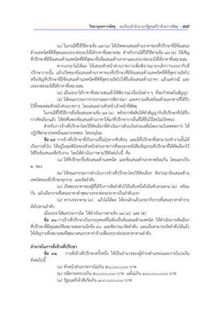 วิทยายุทธการพัสดุ : ระเบียบสํานักนายกรัฐมนตรีว่าด้วยการพัสดุ - 39
(3) ในกรณีที่ใช้วิธีตามข้อ 87 (1) ให้เปิดซองเสนอด้านราคาของที่ปรึกษาที่มีข้อเสนอ
ด้านเทคนิคที่ดีที่สุดและเจรจาต่อรองให้ได้ราคาที่เหมาะสม สําหรับกรณีที่ใช้วิธีตามข้อ 87 (2) ให้เชิญ
ที่ปรึกษาที่มีข้อเสนอด้านเทคนิคที่ดีที่สุดมายื่นข้อเสนอด้านราคาและเจรจาต่อรองให้ได้ราคาที่เหมาะสม
หากเจรจาไม่ได้ผล ให้เสนอหัวหน้าส่วนราชการเพื่อพิจารณายกเลิกการเจรจากับที่
ปรึกษารายนั้น แล้วเปิดซองข้อเสนอด้านราคาของที่ปรึกษาที่มีข้อเสนอด้านเทคนิคที่ดีที่สุดรายถัดไป
หรือเชิญที่ปรึกษาที่มีข้อเสนอด้านเทคนิคที่ดีที่สุดรายถัดไปให้ยื่นข้อเสนอด้านราคา แล้วแต่กรณี และ
เจรจาต่อรองให้ได้ราคาที่เหมาะสม
(4) เมื่อเจรจาได้ราคาที่เหมาะสมแล้วให้พิจารณาเงื่อนไขต่าง ๆ ที่จะกําหนดในสัญญา
(5) ให้คณะกรรมการรายงานผลการพิจารณา และความเห็นพร้อมด้วยเอกสารที่ได้รับ
ไว้ทั้งหมดต่อหัวหน้าส่วนราชการ โดยเสนอผ่านหัวหน้าเจ้าหน้าที่พัสดุ
ในกรณีที่ใช้วิธีการยื่นข้อเสนอตามข้อ 87 (1) หลังจากตัดสินให้ทําสัญญากับที่ปรึกษาซึ่งได้รับ
การคัดเลือกแล้ว ให้ส่งคืนซองข้อเสนอด้านราคาให้แก่ที่ปรึกษารายอื่นที่ได้ยื่นไว้โดยไม่เปิดซอง
สําหรับการจ้างที่ปรึกษาโดยวิธีคัดเลือกที่ดําเนินการด้วยเงินช่วยเหลือโดยกรมวิเทศสหการ ให้
ปฏิบัติตามวรรคหนึ่งและวรรคสอง โดยอนุโลม
ข้อ 89 การจ้างที่ปรึกษาที่เป็นงานที่ไม่ยุ่งยากซับซ้อน และมีที่ปรึกษาซึ่งสามารถทํางานนั้นได้
เป็นการทั่วไป ให้อยู่ในดุลพินิจของหัวหน้าส่วนราชการที่จะออกหนังสือเชิญชวนที่ปรึกษาที่ได้คัดเลือกไว้
ให้ยื่นข้อเสนอเพื่อรับงาน โดยให้ดําเนินการตามวิธีดังต่อไปนี้ คือ
(1) ให้ที่ปรึกษายื่นข้อเสนอด้านเทคนิค และข้อเสนอด้านราคาพร้อมกัน โดยแยกเป็น
2 ซอง
(2) ให้คณะกรรมการดําเนินการจ้างที่ปรึกษาโดยวิธีคัดเลือก พิจารณาข้อเสนอด้าน
เทคนิคของที่ปรึกษาทุกราย และจัดลําดับ
(3) เปิดซองราคาของผู้ที่ได้รับการจัดลําดับไว้อันดับหนึ่งถึงอันดับสามตาม (2) พร้อม
กัน แล้วเลือกรายที่เสนอราคาต่ําสุดมาเจรจาต่อรองราคาเป็นลําดับแรก
(4) หากเจรจาตาม (3) แล้วไม่ได้ผล ให้ยกเลิกแล้วเจรจากับรายที่เสนอราคาต่ําราย
ถัดไปตามลําดับ
เมื่อเจรจาได้ผลประการใด ให้ดําเนินการตามข้อ 88 (4) และ (5)
ข้อ 90 การจ้างที่ปรึกษาเป็นรายบุคคลที่ไม่ต้องยื่นข้อเสนอด้านเทคนิค ให้ดําเนินการคัดเลือก
ที่ปรึกษาที่มีคุณสมบัติเหมาะสมตามนัยข้อ 86 และพิจารณาจัดลําดับ และเมื่อสามารถจัดลําดับได้แล้ว
ให้เชิญรายที่เหมาะสมที่สุดมาเสนอราคาค่าจ้างเพื่อเจรจาต่อรองราคาตามลําดับ
อํานาจในการสั่งจ้างที่ปรึกษา
ข้อ 91 การสั่งจ้างที่ปรึกษาครั้งหนึ่ง ให้เป็นอํานาจของผู้ดํารงตําแหน่งและภายในวงเงิน
ดังต่อไปนี้
(1) หัวหน้าส่วนราชการไม่เกิน 50,000,000 บาท
(2) ปลัดกระทรวงเกิน 50,000,000 บาท แต่ไม่เกิน 100,000,000 บาท
(3) รัฐมนตรีเจ้าสังกัดเกิน 100,000,000 บาท
 