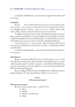 40 - วิทยายุทธการพัสดุ : ระเบียบสํานักนายกรัฐมนตรีว่าด้วยการพัสดุ
(ความในข้อนี้ แก้ไขเพิ่มเติมโดยข้อ 6 แห่งระเบียบสํานักนายกรัฐมนตรีว่าด้วยการพัสดุ (ฉบับที่
2) พ.ศ.2538)
ค่าจ้างที่ปรึกษา
ข้อ 92 อัตราค่าจ้างที่ปรึกษาให้เป็นไปตามความเหมาะสมและประหยัดโดยคํานึงถึง
องค์ประกอบต่าง ๆ เช่น ลักษณะของงานที่จะจ้างอัตราค่าจ้างของงานในลักษณะเดียวกันที่ส่วน
ราชการหรือรัฐวิสาหกิจเคยจ้าง จํานวนคน – เดือน (man-months) เท่าที่จําเป็น ดัชนีค่าครองชีพ
เป็นต้น แต่ทั้งนี้ จะต้องไม่เกินกว่าอัตราค่าจ้างที่ปรึกษาตามที่ กวพ. กําหนด (ถ้ามี) ด้วย
ในกรณีที่มีความจําเป็นต้องจ่ายเงินค่าจ้างล่วงหน้า ให้จ่ายได้ไม่เกินร้อยละสิบห้าของค่าจ้างตาม
สัญญา และที่ปรึกษาจะต้องจัดให้ธนาคารในประเทศเป็นผู้ค้ําประกันเงินค่าจ้างที่ได้รับล่วงหน้าไปนั้น
และให้ผู้ว่าจ้างคืนหนังสือค้ําประกันดังกล่าวให้แก่ที่ปรึกษาเมื่อทางราชการได้หักเงินที่ได้จ่ายล่วงหน้าจาก
เงินค่าจ้างที่จ่ายตามผลงานแต่ละงวดครบถ้วนแล้ว ทั้งนี้ ให้กําหนดเป็นเงื่อนไขไว้ในสัญญาด้วย
สําหรับการจ้างส่วนราชการ ราชการส่วนท้องถิ่น รัฐวิสาหกิจหรือหน่วยงานอื่นของรัฐ ให้
จ่ายเงินค่าจ้างล่วงหน้าได้ไม่เกินร้อยละห้าสิบของค่าจ้างตามสัญญา และไม่ต้องมีหลักประกันเงิน
ล่วงหน้าที่รับไปก็ได้
(ความในข้อนี้ แก้ไขเพิ่มเติมโดยข้อ 21 แห่งระเบียบสํานักนายกรัฐมนตรีว่าด้วยการพัสดุ (ฉบับ
ที่ 4) พ.ศ.2541)
หลักประกันผลงาน
ข้อ 93 การจ่ายเงินค่าจ้างให้แก่ที่ปรึกษาที่แบ่งการชําระเงินออกเป็นงวด นอกจากการจ้างที่
ปรึกษาซึ่งดําเนินการด้วยเงินช่วยเหลือ ให้ผู้ว่าจ้างหักเงินที่จะจ่ายแต่ละครั้งในอัตราไม่ต่ํากว่าร้อยละห้า
แต่ไม่เกินร้อยละสิบของเงินค่าจ้าง เพื่อเป็นการประกันผลงาน หรือจะให้ที่ปรึกษาใช้หนังสือค้ําประกัน
ของธนาคารในประเทศมีอายุการค้ําประกันตามที่ผู้ว่าจ้างจะกําหนดวางค้ําประกันแทนเงินที่หักไว้ก็ได้
ทั้งนี้ ให้กําหนดเป็นเงื่อนไขไว้ในสัญญาด้วย
ข้อ 94 กรณีสัญญาจ้างที่ปรึกษาตามโครงการเงินกู้ที่ได้รวมเงินค่าภาษีซึ่งที่ปรึกษาจะต้องจ่าย
ให้แก่รัฐบาลไทยไว้ในราคาจ้าง ให้แยกเงินส่วนที่กันเป็นค่าภาษีไว้ต่างหากจากราคาจ้างรวม
ส่วนที่ 4
การจ้างออกแบบและควบคุมงาน
วิธีจ้างออกแบบและควบคุมงาน
ข้อ 95 การจ้างออกแบบและควบคุมงาน กระทําได้ 4 วิธี คือ
(1) วิธีตกลง
(2) วิธีคัดเลือก
(3) วิธีคัดเลือกแบบจํากัดข้อกําหนด
(4) วิธีพิเศษ
 