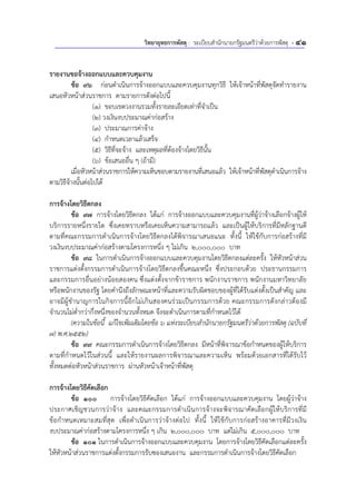 วิทยายุทธการพัสดุ : ระเบียบสํานักนายกรัฐมนตรีว่าด้วยการพัสดุ - 41
รายงานขอจ้างออกแบบและควบคุมงาน
ข้อ 96 ก่อนดําเนินการจ้างออกแบบและควบคุมงานทุกวิธี ให้เจ้าหน้าที่พัสดุจัดทํารายงาน
เสนอหัวหน้าส่วนราชการ ตามรายการดังต่อไปนี้
(1) ขอบเขตวงงานรวมทั้งรายละเอียดเท่าที่จําเป็น
(2) วงเงินงบประมาณค่าก่อสร้าง
(3) ประมาณการค่าจ้าง
(4) กําหนดเวลาแล้วเสร็จ
(5) วิธีที่จะจ้าง และเหตุผลที่ต้องจ้างโดยวิธีนั้น
(6) ข้อเสนออื่น ๆ (ถ้ามี)
เมื่อหัวหน้าส่วนราชการให้ความเห็นชอบตามรายงานที่เสนอแล้ว ให้เจ้าหน้าที่พัสดุดําเนินการจ้าง
ตามวิธีจ้างนั้นต่อไปได้
การจ้างโดยวิธีตกลง
ข้อ 97 การจ้างโดยวิธีตกลง ได้แก่ การจ้างออกแบบและควบคุมงานที่ผู้ว่าจ้างเลือกจ้างผู้ให้
บริการรายหนึ่งรายใด ซึ่งเคยทราบหรือเคยเห็นความสามารถแล้ว และเป็นผู้ให้บริการที่มีหลักฐานดี
ตามที่คณะกรรมการดําเนินการจ้างโดยวิธีตกลงได้พิจารณาเสนอแนะ ทั้งนี้ ให้ใช้กับการก่อสร้างที่มี
วงเงินงบประมาณค่าก่อสร้างตามโครงการหนึ่ง ๆ ไม่เกิน 2,000,000 บาท
ข้อ 98 ในการดําเนินการจ้างออกแบบและควบคุมงานโดยวิธีตกลงแต่ละครั้ง ให้หัวหน้าส่วน
ราชการแต่งตั้งกรรมการดําเนินการจ้างโดยวิธีตกลงขึ้นคณะหนึ่ง ซึ่งประกอบด้วย ประธานกรรมการ
และกรรมการอื่นอย่างน้อยสองคน ซึ่งแต่งตั้งจากข้าราชการ พนักงานราชการ พนักงานมหาวิทยาลัย
หรือพนักงานของรัฐ โดยคํานึงถึงลักษณะหน้าที่และความรับผิดชอบของผู้ที่ได้รับแต่งตั้งเป็นสําคัญ และ
อาจมีผู้ชํานาญการในกิจการนี้อีกไม่เกินสองคนร่วมเป็นกรรมการด้วย คณะกรรมการดังกล่าวต้องมี
จํานวนไม่ต่ํากว่ากึ่งหนึ่งของจํานวนทั้งหมด จึงจะดําเนินการตามที่กําหนดไว้ได้
(ความในข้อนี้ แก้ไขเพิ่มเติมโดยข้อ 6 แห่งระเบียบสํานักนายกรัฐมนตรีว่าด้วยการพัสดุ (ฉบับที่
7) พ.ศ.2552)
ข้อ 99 คณะกรรมการดําเนินการจ้างโดยวิธีตกลง มีหน้าที่พิจารณาข้อกําหนดของผู้ให้บริการ
ตามที่กําหนดไว้ในส่วนนี้ และให้รายงานผลการพิจารณาและความเห็น พร้อมด้วยเอกสารที่ได้รับไว้
ทั้งหมดต่อหัวหน้าส่วนราชการ ผ่านหัวหน้าเจ้าหน้าที่พัสดุ
การจ้างโดยวิธีคัดเลือก
ข้อ 100 การจ้างโดยวิธีคัดเลือก ได้แก่ การจ้างออกแบบและควบคุมงาน โดยผู้ว่าจ้าง
ประกาศเชิญชวนการว่าจ้าง และคณะกรรมการดําเนินการจ้างจะพิจารณาคัดเลือกผู้ให้บริการที่มี
ข้อกําหนดเหมาะสมที่สุด เพื่อดําเนินการว่าจ้างต่อไป ทั้งนี้ ให้ใช้กับการก่อสร้างอาคารที่มีวงเงิน
งบประมาณค่าก่อสร้างตามโครงการหนึ่ง ๆ เกิน 2,000,000 บาท แต่ไม่เกิน 5,000,000 บาท
ข้อ 101 ในการดําเนินการจ้างออกแบบและควบคุมงาน โดยการจ้างโดยวิธีคัดเลือกแต่ละครั้ง
ให้หัวหน้าส่วนราชการแต่งตั้งกรรมการรับซองเสนองาน และกรรมการดําเนินการจ้างโดยวิธีคัดเลือก
 