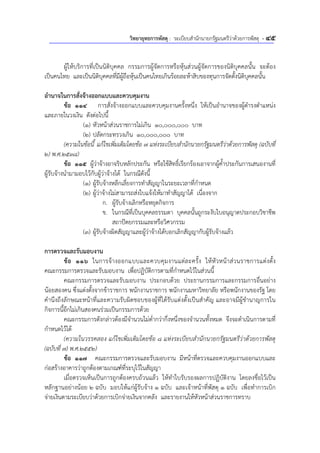 วิทยายุทธการพัสดุ : ระเบียบสํานักนายกรัฐมนตรีว่าด้วยการพัสดุ - 45
ผู้ให้บริการที่เป็นนิติบุคคล กรรมการผู้จัดการหรือหุ้นส่วนผู้จัดการของนิติบุคคลนั้น จะต้อง
เป็นคนไทย และเป็นนิติบุคคลที่มีผู้ถือหุ้นเป็นคนไทยเกินร้อยละห้าสิบของทุนการจัดตั้งนิติบุคคลนั้น
อํานาจในการสั่งจ้างออกแบบและควบคุมงาน
ข้อ 114 การสั่งจ้างออกแบบและควบคุมงานครั้งหนึ่ง ให้เป็นอํานาจของผู้ดํารงตําแหน่ง
และภายในวงเงิน ดังต่อไปนี้
(1) หัวหน้าส่วนราชการไม่เกิน 10,000,000 บาท
(2) ปลัดกระทรวงเกิน 10,000,000 บาท
(ความในข้อนี้ แก้ไขเพิ่มเติมโดยข้อ 7 แห่งระเบียบสํานักนายกรัฐมนตรีว่าด้วยการพัสดุ (ฉบับที่
2) พ.ศ.2538)
ข้อ 115 ผู้ว่าจ้างอาจริบหลักประกัน หรือใช้สิทธิ์เรียกร้องเอาจากผู้ค้ําประกันการเสนองานที่
ผู้รับจ้างนํามามอบไว้กับผู้ว่าจ้างได้ ในกรณีดังนี้
(1) ผู้รับจ้างหลีกเลี่ยงการทําสัญญาในระยะเวลาที่กําหนด
(2) ผู้ว่าจ้างไม่สามารถส่งใบแจ้งให้มาทําสัญญาได้ เนื่องจาก
ก. ผู้รับจ้างเลิกหรือหยุดกิจการ
ข. ในกรณีที่เป็นบุคคลธรรมดา บุคคลนั้นถูกระงับใบอนุญาตประกอบวิชาชีพ
สถาปัตยกรรมและหรือวิศวกรรม
(3) ผู้รับจ้างผิดสัญญาและผู้ว่าจ้างได้บอกเลิกสัญญากับผู้รับจ้างแล้ว
การตรวจและรับมอบงาน
ข้อ 116 ในการจ้างออกแบบและควบคุมงานแต่ละครั้ง ให้หัวหน้าส่วนราชการแต่งตั้ง
คณะกรรมการตรวจและรับมอบงาน เพื่อปฏิบัติการตามที่กําหนดไว้ในส่วนนี้
คณะกรรมการตรวจและรับมอบงาน ประกอบด้วย ประธานกรรมการและกรรมการอื่นอย่าง
น้อยสองคน ซึ่งแต่งตั้งจากข้าราชการ พนักงานราชการ พนักงานมหาวิทยาลัย หรือพนักงานของรัฐ โดย
คํานึงถึงลักษณะหน้าที่และความรับผิดชอบของผู้ที่ได้รับแต่งตั้งเป็นสําคัญ และอาจมีผู้ชํานาญการใน
กิจการนี้อีกไม่เกินสองคนร่วมเป็นกรรมการด้วย
คณะกรรมการดังกล่าวต้องมีจํานวนไม่ต่ํากว่ากึ่งหนึ่งของจํานวนทั้งหมด จึงจะดําเนินการตามที่
กําหนดไว้ได้
(ความในวรรคสอง แก้ไขเพิ่มเติมโดยข้อ 8 แห่งระเบียบสํานักนายกรัฐมนตรีว่าด้วยการพัสดุ
(ฉบับที่ 7) พ.ศ.2552)
ข้อ 117 คณะกรรมการตรวจและรับมอบงาน มีหน้าที่ตรวจและควบคุมงานออกแบบและ
ก่อสร้างอาคารว่าถูกต้องตามเกณฑ์ที่ระบุไว้ในสัญญา
เมื่อตรวจเห็นเป็นการถูกต้องครบถ้วนแล้ว ให้ทําใบรับรองผลการปฏิบัติงาน โดยลงชื่อไว้เป็น
หลักฐานอย่างน้อย 2 ฉบับ มอบให้แก่ผู้รับจ้าง 1 ฉบับ และเจ้าหน้าที่พัสดุ 1 ฉบับ เพื่อทําการเบิก
จ่ายเงินตามระเบียบว่าด้วยการเบิกจ่ายเงินจากคลัง และรายงานให้หัวหน้าส่วนราชการทราบ
 