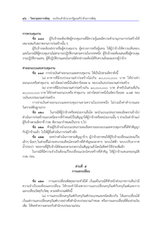 46 - วิทยายุทธการพัสดุ : ระเบียบสํานักนายกรัฐมนตรีว่าด้วยการพัสดุ
การควบคุมงาน
ข้อ 118 ผู้รับจ้างจะต้องจัดผู้ควบคุมงานที่มีความรู้และมีความชํานาญงานการก่อสร้างให้
เหมาะสมกับสภาพงานการก่อสร้างนั้น ๆ
ผู้รับจ้างจะต้องส่งรายชื่อผู้ควบคุมงาน ผู้ตรวจการหรือผู้แทน ให้ผู้ว่าจ้างให้ความเห็นชอบ
และในกรณีที่ผู้ควบคุมงานไม่สามารถปฏิบัติงานตามความในวรรคหนึ่ง ผู้รับจ้างจะต้องเสนอชื่อผู้ควบคุม
งานปฏิบัติงานแทน ผู้ที่ปฏิบัติงานแทนในกรณีดังกล่าวจะต้องได้รับความยินยอมจากผู้ว่าจ้าง
ค่าออกแบบและควบคุมงาน
ข้อ 119 การจ่ายเงินค่าออกแบบและควบคุมงาน ให้เป็นไปตามอัตราดังนี้
(1) อาคารที่มีงบประมาณค่าก่อสร้างไม่เกิน 10,000,000 บาท ให้จ่ายค่า
ออกแบบหรือค่าคุมงาน อย่างใดอย่างหนึ่งในอัตราร้อยละ 2 ของวงเงินงบประมาณค่าก่อสร้าง
(2) อาคารที่มีงบประมาณค่าก่อสร้างเกิน 10,000,000 บาท สําหรับในส่วนที่เกิน
10,000,000 บาท ให้จ่ายค่าออกแบบหรือ ค่าคุมงาน อย่างใดอย่างหนึ่งในอัตราร้อยละ 1.75 ของ
วงเงินงบประมาณค่าก่อสร้าง
การจ่ายเงินค่าออกแบบและควบคุมงานตามความในวรรคหนึ่ง ไม่รวมถึงค่าสํารวจและ
วิเคราะห์ดินฐานราก
ข้อ 120 ในกรณีที่ผู้ว่าจ้างหรือหน่วยงานอื่นใด จะนําแบบแปลนรายละเอียดงานจ้างไป
ดําเนินการก่อสร้างนอกเหนือจากที่กําหนดไว้ในสัญญาให้ผู้ว่าจ้างหรือหน่วยงานนั้น ๆ จ่ายเงินค่าจ้างแก่
ผู้รับจ้างตามอัตราที่ กวพ. พิจารณากําหนดเป็นราย ๆ ไป
ข้อ 121 ห้ามผู้รับจ้างนําแบบแปลนรายละเอียดงานออกแบบและควบคุมงานที่ได้ทําสัญญา
กับผู้ว่าจ้างแล้ว ไปให้ผู้อื่นดําเนินการก่อสร้างอีก
ข้อ 122 ระหว่างดําเนินการตามสัญญาจ้าง ผู้ว่าจ้างอาจขอให้ผู้รับจ้างเปลี่ยนแปลงแก้ไข
เล็กๆ น้อยๆ ในส่วนที่ไม่กระทบกระเทือนโครงสร้างที่สําคัญของอาคาร ระบบไฟฟ้า ระบบปรับอากาศ
น้ําประปา ของงานที่ผู้รับจ้างได้ส่งมอบตามงวดงานในสัญญาแล้วโดยไม่คิดค่าใช้จ่ายเพิ่มอีก
ในกรณีที่มีความจําเป็นต้องแก้ไขเปลี่ยนแปลงโครงสร้างที่สําคัญ ให้ผู้ว่าจ้างเสนอขออนุมัติ
กวพ. ก่อน
ส่วนที่ 5
การแลกเปลี่ยน
ข้อ 123 การแลกเปลี่ยนพัสดุจะกระทํามิได้ เว้นแต่ในกรณีที่หัวหน้าส่วนราชการเห็นว่ามี
ความจําเป็นจะต้องแลกเปลี่ยน ให้กระทําได้เฉพาะการแลกเปลี่ยนครุภัณฑ์กับครุภัณฑ์และการ
แลกเปลี่ยนวัสดุกับวัสดุ ตามหลักเกณฑ์ดังนี้
(1) การแลกเปลี่ยนครุภัณฑ์กับครุภัณฑ์ประเภทและชนิดเดียวกัน ให้แลกเปลี่ยนได้
เว้นแต่การแลกเปลี่ยนครุภัณฑ์บางอย่างซึ่งสํานักงบประมาณกําหนด หรือการแลกเปลี่ยนที่ต้องจ่ายเงิน
เพิ่ม ให้ขอทําความตกลงกับสํานักงบประมาณก่อน
 
