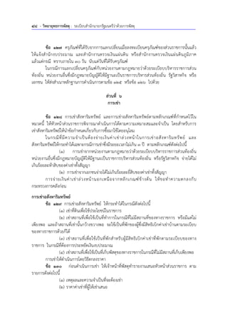 48 - วิทยายุทธการพัสดุ : ระเบียบสํานักนายกรัฐมนตรีว่าด้วยการพัสดุ
ข้อ 127 ครุภัณฑ์ที่ได้รับจากการแลกเปลี่ยนเมื่อลงทะเบียนครุภัณฑ์ของส่วนราชการนั้นแล้ว
ให้แจ้งสํานักงบประมาณ และสํานักงานตรวจเงินแผ่นดิน หรือสํานักงานตรวจเงินแผ่นดินภูมิภาค
แล้วแต่กรณี ทราบภายใน 30 วัน นับแต่วันที่ได้รับครุภัณฑ์
ในกรณีการแลกเปลี่ยนครุภัณฑ์กับหน่วยงานตามกฎหมายว่าด้วยระเบียบบริหารราชการส่วน
ท้องถิ่น หน่วยงานอื่นซึ่งมีกฎหมายบัญญัติให้มีฐานะเป็นราชการบริหารส่วนท้องถิ่น รัฐวิสาหกิจ หรือ
เอกชน ให้ส่งสําเนาหลักฐานการดําเนินการตามข้อ 125 หรือข้อ 126 ไปด้วย
ส่วนที่ 6
การเช่า
ข้อ 128 การเช่าสังหาริมทรัพย์ และการเช่าอสังหาริมทรัพย์ตามหลักเกณฑ์ที่กําหนดไว้ใน
หมวดนี้ ให้หัวหน้าส่วนราชการพิจารณาดําเนินการได้ตามความเหมาะสมและจําเป็น โดยสําหรับการ
เช่าสังหาริมทรัพย์ให้นําข้อกําหนดเกี่ยวกับการซื้อมาใช้โดยอนุโลม
ในกรณีที่มีความจําเป็นต้องจ่ายเงินค่าเช่าล่วงหน้าในการเช่าอสังหาริมทรัพย์ และ
สังหาริมทรัพย์ให้กระทําได้เฉพาะกรณีการเช่าซึ่งมีระยะเวลาไม่เกิน 3 ปี ตามหลักเกณฑ์ดังต่อไปนี้
(1) การเช่าจากหน่วยงานตามกฎหมายว่าด้วยระเบียบบริหารราชการส่วนท้องถิ่น
หน่วยงานอื่นซึ่งมีกฎหมายบัญญัติให้มีฐานะเป็นราชการบริหารส่วนท้องถิ่น หรือรัฐวิสาหกิจ จ่ายได้ไม่
เกินร้อยละห้าสิบของค่าเช่าทั้งสัญญา
(2) การเช่าจากเอกชนจ่ายได้ไม่เกินร้อยละยี่สิบของค่าเช่าทั้งสัญญา
การจ่ายเงินค่าเช่าล่วงหน้านอกเหนือจากหลักเกณฑ์ข้างต้น ให้ขอทําความตกลงกับ
กระทรวงการคลังก่อน
การเช่าอสังหาริมทรัพย์
ข้อ 129 การเช่าอสังหาริมทรัพย์ ให้กระทําได้ในกรณีดังต่อไปนี้
(1) เช่าที่ดินเพื่อใช้ประโยชน์ในราชการ
(2) เช่าสถานที่เพื่อใช้เป็นที่ทําการในกรณีที่ไม่มีสถานที่ของทางราชการ หรือมีแต่ไม่
เพียงพอ และถ้าสถานที่เช่านั้นกว้างขวางพอ จะใช้เป็นที่พักของผู้ซึ่งมีสิทธิเบิกค่าเช่าบ้านตามระเบียบ
ของทางราชการด้วยก็ได้
(3) เช่าสถานที่เพื่อใช้เป็นที่พักสําหรับผู้มีสิทธิเบิกค่าเช่าที่พักตามระเบียบของทาง
ราชการ ในกรณีที่ต้องการประหยัดเงินงบประมาณ
(4) เช่าสถานที่เพื่อใช้เป็นที่เก็บพัสดุของทางราชการในกรณีที่ไม่มีสถานที่เก็บเพียงพอ
การเช่าให้ดําเนินการโดยวิธีตกลงราคา
ข้อ 130 ก่อนดําเนินการเช่า ให้เจ้าหน้าที่พัสดุทํารายงานเสนอหัวหน้าส่วนราชการ ตาม
รายการดังต่อไปนี้
(1) เหตุผลและความจําเป็นที่จะต้องเช่า
(2) ราคาค่าเช่าที่ผู้ให้เช่าเสนอ
 