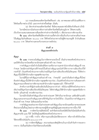 วิทยายุทธการพัสดุ : ระเบียบสํานักนายกรัฐมนตรีว่าด้วยการพัสดุ - 49
(3) รายละเอียดของอสังหาริมทรัพย์ที่จะเช่า เช่น สภาพของสถานที่บริเวณที่ต้องการ
ใช้พร้อมทั้งภาพถ่าย (ถ้ามี) และราคาค่าเช่าครั้งหลังสุด เป็นต้น
(4) อัตราค่าเช่าของอสังหาริมทรัพย์ ซึ่งมีขนาดและสภาพใกล้เคียงกับที่จะเช่า (ถ้ามี)
ในกรณีหน่วยงานในส่วนกลางต้องการเช่าอสังหาริมทรัพย์ในส่วนภูมิภาค ให้ขอความเห็น
เกี่ยวกับความเหมาะสมของสถานที่และอัตราค่าเช่าจากจังหวัดนั้น ๆ เพื่อประกอบการพิจารณาด้วย
ข้อ 131 อสังหาริมทรัพย์ซึ่งมีอัตราค่าเช่ารวมทั้งค่าบริการอื่นเกี่ยวกับการเช่าตามที่จะกําหนด
ไว้ในสัญญาไม่เกินเดือนละ 20,000 บาท ให้หัวหน้าส่วนราชการเป็นผู้พิจารณาอนุมัติ ถ้าเกินเดือนละ
20,000 บาท ให้ขอทําความตกลงกับกระทรวงการคลังก่อน
ส่วนที่ 7
สัญญาและหลักประกัน
สัญญา
ข้อ 132 การลงนามในสัญญาในการจัดหาตามระเบียบนี้ เป็นอํานาจของหัวหน้าส่วนราชการ
และให้ทําเป็นภาษาไทยหรือภาษาอังกฤษตามตัวอย่างที่ กวพ. กําหนด
การทําสัญญารายใดถ้าจําเป็นต้องมีข้อความหรือรายการแตกต่างไปจากตัวอย่างสัญญาที่ กวพ.
กําหนด โดยมีสาระสําคัญตามที่กําหนดไว้ในตัวอย่างสัญญาและไม่ทําให้ทางราชการเสียเปรียบก็ให้
กระทําได้ เว้นแต่หัวหน้าส่วนราชการเห็นว่าจะมีปัญหาในทางเสียเปรียบหรือไม่รัดกุมพอ ก็ให้ส่งร่าง
สัญญานั้นไปให้สํานักงานอัยการสูงสุดพิจารณาก่อน
ในกรณีที่ไม่อาจทําสัญญาตามตัวอย่างที่ กวพ. กําหนดได้ และจําเป็นต้องร่างสัญญาขึ้นใหม่
ต้องส่งร่างสัญญานั้นให้สํานักงานอัยการสูงสุดพิจารณาก่อน เว้นแต่หัวหน้าส่วนราชการเห็นสมควรทํา
สัญญาตามแบบที่เคยผ่านการพิจารณาของสํานักงานอัยการสูงสุดมาแล้ว ก็ให้กระทําได้
สําหรับการเช่าซึ่งผู้เช่าจะต้องเสียเงินอื่นใดนอกจากค่าเช่า หรือในกรณีที่หัวหน้าส่วนราชการ
เห็นว่าจะมีปัญหาในทางเสียเปรียบหรือไม่รัดกุมพอ ให้ส่งร่างสัญญาให้สํานักงานอัยการสูงสุดหรืออัยการ
จังหวัด แล้วแต่กรณี ตรวจพิจารณาก่อน
ในกรณีจําเป็นต้องทําสัญญาเป็นภาษาต่างประเทศ ให้ทําเป็นภาษาอังกฤษ แต่ต้องมีคําแปลตัว
สัญญาและเอกสารแนบท้ายสัญญาเฉพาะที่สําคัญเป็นภาษาไทยไว้ด้วย เว้นแต่เป็นการทําสัญญาตาม
ตัวอย่างที่ กวพ. กําหนด ไม่ต้องแปลเป็นภาษาไทย
การทําสัญญาของส่วนราชการในต่างประเทศ จะทําสัญญาเป็นภาษาอังกฤษหรือภาษาของประเทศ
ที่หน่วยงานนั้นตั้งอยู่ โดยผ่านการพิจารณาของผู้เชี่ยวชาญหรือผู้รู้กฎหมายของส่วนราชการนั้นๆ ก็ได้
ข้อ 133 การจัดหาในกรณีดังต่อไปนี้ จะทําข้อตกลงเป็นหนังสือไว้ต่อกันโดยไม่ต้องทําเป็น
สัญญาตามข้อ 132 ก็ได้ โดยให้อยู่ในดุลพินิจของหัวหน้าส่วนราชการ
(1) การซื้อ การจ้าง หรือการแลกเปลี่ยนโดยวิธีตกลงราคา หรือการจ้างที่ปรึกษาโดย
วิธีตกลงที่มีวงเงินไม่เกิน 100,000 บาท
(2) การจัดหาที่คู่สัญญา สามารถส่งมอบพัสดุได้ครบถ้วนภายในห้าวันทําการของทาง
ราชการ นับตั้งแต่วันถัดจากวันทําข้อตกลงเป็นหนังสือ
 