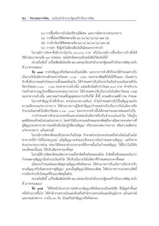 50 - วิทยายุทธการพัสดุ : ระเบียบสํานักนายกรัฐมนตรีว่าด้วยการพัสดุ
(3) การซื้อหรือการจ้างโดยวิธีกรณีพิเศษ และการจัดหาจากส่วนราชการ
(4) การซื้อโดยวิธีพิเศษตามข้อ 23 (1) (2) (3) (4) และ (5)
(5) การจ้างโดยวิธีพิเศษตามข้อ 24 (1) (2) (3) (4) และ (5)
(6) การเช่า ซึ่งผู้เช่าไม่ต้องเสียเงินอื่นใดนอกจากค่าเช่า
ในกรณีการจัดหาซึ่งมีราคาไม่เกิน 10,000 บาท หรือในกรณีการซื้อหรือการจ้างซึ่งใช้
วิธีดําเนินการตามข้อ 39 วรรคสอง จะไม่ทําข้อตกลงเป็นหนังสือไว้ต่อกันก็ได้
(ความในข้อนี้ แก้ไขเพิ่มเติมโดยข้อ 22 แห่งระเบียบสํานักนายกรัฐมนตรีว่าด้วยการพัสดุ (ฉบับ
ที่ 4) พ.ศ.2541)
ข้อ 134 การทําสัญญาหรือข้อตกลงเป็นหนังสือ นอกจากการจ้างที่ปรึกษาให้กําหนดค่าปรับ
เป็นรายวันในอัตราตายตัวระหว่างร้อยละ 0.01 - 0.20 ของราคาพัสดุที่ยังไม่ได้รับมอบ เว้นแต่การ
จ้างซึ่งต้องการผลสําเร็จของงานทั้งหมดพร้อมกัน ให้กําหนดค่าปรับเป็นรายวันเป็นจํานวนเงินตายตัวใน
อัตราร้อยละ 0.01 - 0.10 ของราคางานจ้างนั้น แต่จะต้องไม่ต่ํากว่าวันละ 100 บาท สําหรับงาน
ก่อสร้างสาธารณูปโภคที่มีผลกระทบต่อการจราจร ให้กําหนดค่าปรับเป็นรายวันในอัตราร้อยละ 0.25
ของราคางานจ้างนั้น แต่อาจจะกําหนดขั้นสูงสุดของการปรับก็ได้ ทั้งนี้ ตามหลักเกณฑ์ที่ กวพ. กําหนด
ในการทําสัญญาจ้างที่ปรึกษา หากส่วนราชการเห็นว่า ถ้าไม่กําหนดค่าปรับไว้ในสัญญาจะเกิด
ความเสียหายแก่ทางราชการ ให้ส่วนราชการผู้จัดทําสัญญากําหนดค่าปรับเป็นรายวันในอัตราหรือ
จํานวนเงินตายตัวในอัตราร้อยละ 0.01 - 0.10 ของราคางานจ้างนั้นได้ตามความเหมาะสมและจําเป็น
การกําหนดค่าปรับตามวรรคหนึ่งและวรรคสองในอัตราหรือเป็นจํานวนเงินเท่าใด ให้อยู่ใน
ดุลพินิจของหัวหน้าส่วนส่วนราชการ โดยคํานึงถึงราคาและลักษณะของพัสดุซึ่งอาจมีผลกระทบต่อการที่
คู่สัญญาของทางราชการจะหลีกเลี่ยงไม่ปฏิบัติตามสัญญา หรือกระทบต่อการจราจร หรือความเสียหาย
แก่ทางราชการ แล้วแต่กรณี
ในกรณีการจัดหาสิ่งของที่ประกอบกันเป็นชุด ถ้าขาดส่วนประกอบส่วนหนึ่งส่วนใดไปแล้วจะไม่
สามารถใช้การได้โดยสมบูรณ์ แม้คู่สัญญาจะส่งมอบสิ่งของภายในกําหนดตามสัญญา แต่ยังขาด
ส่วนประกอบบางส่วน ต่อมาได้ส่งมอบส่วนประกอบที่ยังขาดนั้นเกินกําหนดสัญญา ให้ถือว่าไม่ได้ส่ง
มอบสิ่งของนั้นเลย ให้ปรับเต็มราคาของทั้งชุด
ในกรณีที่การจัดหาสิ่งของคิดราคารวมทั้งค่าติดตั้งหรือทดลองด้วย ถ้าติดตั้งหรือทดลองเกินกว่า
กําหนดตามสัญญาเป็นจํานวนวันเท่าใด ให้ปรับเป็นรายวันในอัตราที่กําหนดของราคาทั้งหมด
เมื่อครบกําหนดส่งมอบพัสดุตามสัญญาหรือข้อตกลง ให้ส่วนราชการรีบแจ้งการเรียกค่าปรับ
ตามสัญญาหรือข้อตกลงจากคู่สัญญา และเมื่อคู่สัญญาได้ส่งมอบพัสดุ ให้ส่วนราชการบอกสงวนสิทธิ์
การเรียกค่าปรับในขณะที่รับมอบพัสดุนั้นด้วย
(ความในข้อนี้ แก้ไขเพิ่มเติมโดยข้อ 22 แห่งระเบียบสํานักนายกรัฐมนตรีว่าด้วยการพัสดุ (ฉบับ
ที่ 4) พ.ศ.2541)
ข้อ 135 ให้หัวหน้าส่วนราชการส่งสําเนาสัญญาหรือข้อตกลงเป็นหนังสือ ซึ่งมีมูลค่าตั้งแต่
หนึ่งล้านบาทขึ้นไป ให้สํานักงานตรวจเงินแผ่นดินหรือสํานักงานตรวจเงินแผ่นดินภูมิภาค แล้วแต่กรณี
และกรมสรรพากร ภายใน 30 วัน นับแต่วันทําสัญญาหรือข้อตกลง
 