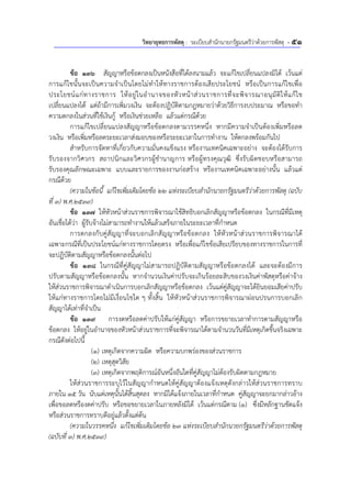 วิทยายุทธการพัสดุ : ระเบียบสํานักนายกรัฐมนตรีว่าด้วยการพัสดุ - 51
ข้อ 136 สัญญาหรือข้อตกลงเป็นหนังสือที่ได้ลงนามแล้ว จะแก้ไขเปลี่ยนแปลงมิได้ เว้นแต่
การแก้ไขนั้นจะเป็นความจําเป็นโดยไม่ทําให้ทางราชการต้องเสียประโยชน์ หรือเป็นการแก้ไขเพื่อ
ประโยชน์แก่ทางราชการ ให้อยู่ในอํานาจของหัวหน้าส่วนราชการที่จะพิจารณาอนุมัติให้แก้ไข
เปลี่ยนแปลงได้ แต่ถ้ามีการเพิ่มวงเงิน จะต้องปฏิบัติตามกฎหมายว่าด้วยวิธีการงบประมาณ หรือขอทํา
ความตกลงในส่วนที่ใช้เงินกู้ หรือเงินช่วยเหลือ แล้วแต่กรณีด้วย
การแก้ไขเปลี่ยนแปลงสัญญาหรือข้อตกลงตามวรรคหนึ่ง หากมีความจําเป็นต้องเพิ่มหรือลด
วงเงิน หรือเพิ่มหรือลดระยะเวลาส่งมอบของหรือระยะเวลาในการทํางาน ให้ตกลงพร้อมกันไป
สําหรับการจัดหาที่เกี่ยวกับความมั่นคงแข็งแรง หรืองานเทคนิคเฉพาะอย่าง จะต้องได้รับการ
รับรองจากวิศวกร สถาปนิกและวิศวกรผู้ชํานาญการ หรือผู้ทรงคุณวุฒิ ซึ่งรับผิดชอบหรือสามารถ
รับรองคุณลักษณะเฉพาะ แบบและรายการของงานก่อสร้าง หรืองานเทคนิคเฉพาะอย่างนั้น แล้วแต่
กรณีด้วย
(ความในข้อนี้ แก้ไขเพิ่มเติมโดยข้อ 22 แห่งระเบียบสํานักนายกรัฐมนตรีว่าด้วยการพัสดุ (ฉบับ
ที่ 3) พ.ศ.2539)
ข้อ 137 ให้หัวหน้าส่วนราชการพิจารณาใช้สิทธิบอกเลิกสัญญาหรือข้อตกลง ในกรณีที่มีเหตุ
อันเชื่อได้ว่า ผู้รับจ้างไม่สามารถทํางานให้แล้วเสร็จภายในระยะเวลาที่กําหนด
การตกลงกับคู่สัญญาที่จะบอกเลิกสัญญาหรือข้อตกลง ให้หัวหน้าส่วนราชการพิจารณาได้
เฉพาะกรณีที่เป็นประโยชน์แก่ทางราชการโดยตรง หรือเพื่อแก้ไขข้อเสียเปรียบของทางราชการในการที่
จะปฏิบัติตามสัญญาหรือข้อตกลงนั้นต่อไป
ข้อ 138 ในกรณีที่คู่สัญญาไม่สามารถปฏิบัติตามสัญญาหรือข้อตกลงได้ และจะต้องมีการ
ปรับตามสัญญาหรือข้อตกลงนั้น หากจํานวนเงินค่าปรับจะเกินร้อยละสิบของวงเงินค่าพัสดุหรือค่าจ้าง
ให้ส่วนราชการพิจารณาดําเนินการบอกเลิกสัญญาหรือข้อตกลง เว้นแต่คู่สัญญาจะได้ยินยอมเสียค่าปรับ
ให้แก่ทางราชการโดยไม่มีเงื่อนไขใด ๆ ทั้งสิ้น ให้หัวหน้าส่วนราชการพิจารณาผ่อนปรนการบอกเลิก
สัญญาได้เท่าที่จําเป็น
ข้อ 139 การงดหรือลดค่าปรับให้แก่คู่สัญญา หรือการขยายเวลาทําการตามสัญญาหรือ
ข้อตกลง ให้อยู่ในอํานาจของหัวหน้าส่วนราชการที่จะพิจารณาได้ตามจํานวนวันที่มีเหตุเกิดขึ้นจริงเฉพาะ
กรณีดังต่อไปนี้
(1) เหตุเกิดจากความผิด หรือความบกพร่องของส่วนราชการ
(2) เหตุสุดวิสัย
(3) เหตุเกิดจากพฤติการณ์อันหนึ่งอันใดที่คู่สัญญาไม่ต้องรับผิดตามกฎหมาย
ให้ส่วนราชการระบุไว้ในสัญญากําหนดให้คู่สัญญาต้องแจ้งเหตุดังกล่าวให้ส่วนราชการทราบ
ภายใน 15 วัน นับแต่เหตุนั้นได้สิ้นสุดลง หากมิได้แจ้งภายในเวลาที่กําหนด คู่สัญญาจะยกมากล่าวอ้าง
เพื่อขอลดหรืองดค่าปรับ หรือขอขยายเวลาในภายหลังมิได้ เว้นแต่กรณีตาม (1) ซึ่งมีหลักฐานชัดแจ้ง
หรือส่วนราชการทราบดีอยู่แล้วตั้งแต่ต้น
(ความในวรรคหนึ่ง แก้ไขเพิ่มเติมโดยข้อ 23 แห่งระเบียบสํานักนายกรัฐมนตรีว่าด้วยการพัสดุ
(ฉบับที่ 3) พ.ศ.2539)
 