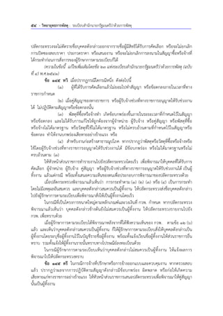 54 - วิทยายุทธการพัสดุ : ระเบียบสํานักนายกรัฐมนตรีว่าด้วยการพัสดุ
ปลัดกระทรวงจะไม่ตัดรายชื่อบุคคลดังกล่าวออกจากรายชื่อผู้มีสิทธิได้รับการคัดเลือก หรือจะไม่ยกเลิก
การเปิดซองสอบราคา ประกวดราคา หรือเสนองาน หรือจะไม่ยกเลิกการลงนามในสัญญาซื้อหรือจ้างที่
ได้กระทําก่อนการสั่งการของผู้รักษาการตามระเบียบก็ได้
(ความในข้อนี้ แก้ไขเพิ่มเติมโดยข้อ 23 แห่งระเบียบสํานักนายกรัฐมนตรีว่าด้วยการพัสดุ (ฉบับ
ที่ 4) พ.ศ.2541)
ข้อ 145 ทวิ เมื่อปรากฏกรณีใดกรณีหนึ่ง ดังต่อไปนี้
(1) ผู้ที่ได้รับการคัดเลือกแล้วไม่ยอมไปทําสัญญา หรือข้อตกลงภายในเวลาที่ทาง
ราชการกําหนด
(2) เมื่อคู่สัญญาของทางราชการ หรือผู้รับจ้างช่วงที่ทางราชการอนุญาตให้รับช่วงงาน
ได้ ไม่ปฏิบัติตามสัญญาหรือข้อตกลงนั้น
(3) พัสดุที่ซื้อหรือจ้างทํา เกิดข้อบกพร่องขึ้นภายในระยะเวลาที่กําหนดไว้ในสัญญา
หรือข้อตกลง และไม่ได้รับการแก้ไขให้ถูกต้องจากผู้จําหน่าย ผู้รับจ้าง หรือคู่สัญญา หรือพัสดุที่ซื้อ
หรือจ้างไม่ได้มาตรฐาน หรือวัสดุที่ใช้ไม่ได้มาตรฐาน หรือไม่ครบถ้วนตามที่กําหนดไว้ในสัญญาหรือ
ข้อตกลง ทําให้งานบกพร่องเสียหายอย่างร้ายแรง หรือ
(4) สําหรับงานก่อสร้างสาธารณูปโภค หากปรากฏว่าพัสดุหรือวัสดุที่ซื้อหรือจ้างหรือ
ใช้โดยผู้รับจ้างช่วงที่ทางราชการอนุญาตให้รับช่วงงานได้ มีข้อบกพร่อง หรือไม่ได้มาตรฐานหรือไม่
ครบถ้วนตาม (3)
ให้หัวหน้าส่วนราชการทํารายงานไปยังปลัดกระทรวงโดยเร็ว เพื่อพิจารณาให้บุคคลที่ได้รับการ
คัดเลือก ผู้จําหน่าย ผู้รับจ้าง คู่สัญญา หรือผู้รับจ้างช่วงที่ทางราชการอนุญาตให้รับช่วงงานได้ เป็นผู้
ทิ้งงาน แล้วแต่กรณี พร้อมทั้งเสนอความเห็นของตนเพื่อประกอบการพิจารณาของปลัดกระทรวงด้วย
เมื่อปลัดกระทรวงพิจารณาแล้วเห็นว่า การกระทําตาม (1) (2) (3) หรือ (4) เป็นการกระทํา
โดยไม่มีเหตุผลอันสมควร และบุคคลดังกล่าวสมควรเป็นผู้ทิ้งงาน ให้ปลัดกระทรวงส่งชื่อบุคคลดังกล่าว
ไปยังผู้รักษาการตามระเบียบเพื่อพิจารณาสั่งให้เป็นผู้ทิ้งงานโดยเร็ว
ในกรณีที่เป็นโครงการขนาดใหญ่ตามหลักเกณฑ์และวงเงินที่ กวพ. กําหนด หากปลัดกระทรวง
พิจารณาแล้วเห็นว่า บุคคลดังกล่าวข้างต้นยังไม่สมควรเป็นผู้ทิ้งงาน ให้ปลัดกระทรวงรายงานไปยัง
กวพ. เพื่อทราบด้วย
เมื่อผู้รักษาการตามระเบียบได้พิจารณาหลังจากที่ได้ฟังความเห็นของ กวพ. ตามข้อ 12 (6)
แล้ว และเห็นว่าบุคคลดังกล่าวสมควรเป็นผู้ทิ้งงาน ก็ให้ผู้รักษาการตามระเบียบสั่งให้บุคคลดังกล่าวเป็น
ผู้ทิ้งงานโดยระบุชื่อผู้ทิ้งงานไว้ในบัญชีรายชื่อผู้ทิ้งงาน พร้อมทั้งแจ้งเวียนชื่อผู้ทิ้งงานให้ส่วนราชการอื่น
ทราบ รวมทั้งแจ้งให้ผู้ทิ้งงานรายนั้นทราบทางไปรษณีย์ลงทะเบียนด้วย
ในกรณีผู้รักษาการตามระเบียบเห็นว่าบุคคลดังกล่าวไม่สมควรเป็นผู้ทิ้งงาน ให้แจ้งผลการ
พิจารณาไปให้ปลัดกระทรวงทราบ
ข้อ 145 ตรี ในกรณีการจ้างที่ปรึกษาหรือการจ้างออกแบบและควบคุมงาน หากตรวจสอบ
แล้ว ปรากฏว่าผลจากการปฏิบัติตามสัญญาดังกล่าวมีข้อบกพร่อง ผิดพลาด หรือก่อให้เกิดความ
เสียหายแก่ทางราชการอย่างร้ายแรง ให้หัวหน้าส่วนราชการเสนอปลัดกระทรวงเพื่อพิจารณาให้คู่สัญญา
นั้นเป็นผู้ทิ้งงาน
 