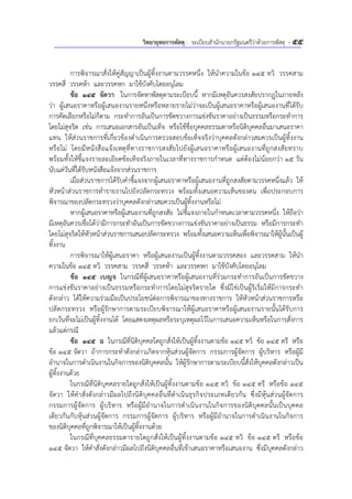วิทยายุทธการพัสดุ : ระเบียบสํานักนายกรัฐมนตรีว่าด้วยการพัสดุ - 55
การพิจารณาสั่งให้คู่สัญญาเป็นผู้ทิ้งงานตามวรรคหนึ่ง ให้นําความในข้อ 145 ทวิ วรรคสาม
วรรคสี่ วรรคห้า และวรรคหก มาใช้บังคับโดยอนุโลม
ข้อ 145 จัตวา ในการจัดหาพัสดุตามระเบียบนี้ หากมีเหตุอันควรสงสัยปรากฏในภายหลัง
ว่า ผู้เสนอราคาหรือผู้เสนองานรายหนึ่งหรือหลายรายไม่ว่าจะเป็นผู้เสนอราคาหรือผู้เสนองานที่ได้รับ
การคัดเลือกหรือไม่ก็ตาม กระทําการอันเป็นการขัดขวางการแข่งขันราคาอย่างเป็นธรรมหรือกระทําการ
โดยไม่สุจริต เช่น การเสนอเอกสารอันเป็นเท็จ หรือใช้ชื่อบุคคลธรรมดาหรือนิติบุคคลอื่นมาเสนอราคา
แทน ให้ส่วนราชการที่เกี่ยวข้องดําเนินการตรวจสอบข้อเท็จจริงว่าบุคคลดังกล่าวสมควรเป็นผู้ทิ้งงาน
หรือไม่ โดยมีหนังสือแจ้งเหตุที่ทางราชการสงสัยไปยังผู้เสนอราคาหรือผู้เสนองานที่ถูกสงสัยทราบ
พร้อมทั้งให้ชี้แจงรายละเอียดข้อเท็จจริงภายในเวลาที่ทางราชการกําหนด แต่ต้องไม่น้อยกว่า 15 วัน
นับแต่วันที่ได้รับหนังสือแจ้งจากส่วนราชการ
เมื่อส่วนราชการได้รับคําชี้แจงจากผู้เสนอราคาหรือผู้เสนองานที่ถูกสงสัยตามวรรคหนึ่งแล้ว ให้
หัวหน้าส่วนราชการทํารายงานไปยังปลัดกระทรวง พร้อมทั้งเสนอความเห็นของตน เพื่อประกอบการ
พิจารณาของปลัดกระทรวงว่าบุคคลดังกล่าวสมควรเป็นผู้ทิ้งงานหรือไม่
หากผู้เสนอราคาหรือผู้เสนองานที่ถูกสงสัย ไม่ชี้แจงภายในกําหนดเวลาตามวรรคหนึ่ง ให้ถือว่า
มีเหตุอันควรเชื่อได้ว่ามีการกระทําอันเป็นการขัดขวางการแข่งขันราคาอย่างเป็นธรรม หรือมีการกระทํา
โดยไม่สุจริตให้หัวหน้าส่วนราชการเสนอปลัดกระทรวง พร้อมทั้งเสนอความเห็นเพื่อพิจารณาให้ผู้นั้นเป็นผู้
ทิ้งงาน
การพิจารณาให้ผู้เสนอราคา หรือผู้เสนองานเป็นผู้ทิ้งงานตามวรรคสอง และวรรคสาม ให้นํา
ความในข้อ 145 ทวิ วรรคสาม วรรคสี่ วรรคห้า และวรรคหก มาใช้บังคับโดยอนุโลม
ข้อ 145 เบญจ ในกรณีที่ผู้เสนอราคาหรือผู้เสนองานที่ร่วมกระทําการอันเป็นการขัดขวาง
การแข่งขันราคาอย่างเป็นธรรมหรือกระทําการโดยไม่สุจริตรายใด ซึ่งมิใช่เป็นผู้ริเริ่มให้มีการกระทํา
ดังกล่าว ได้ให้ความร่วมมือเป็นประโยชน์ต่อการพิจารณาของทางราชการ ให้หัวหน้าส่วนราชการหรือ
ปลัดกระทรวง หรือผู้รักษาการตามระเบียบพิจารณาให้ผู้เสนอราคาหรือผู้เสนองานรายนั้นได้รับการ
ยกเว้นที่จะไม่เป็นผู้ทิ้งงานได้ โดยแสดงเหตุผลหรือระบุเหตุผลไว้ในการเสนอความเห็นหรือในการสั่งการ
แล้วแต่กรณี
ข้อ 145 ฉ ในกรณีที่นิติบุคคลใดถูกสั่งให้เป็นผู้ทิ้งงานตามข้อ 145 ทวิ ข้อ 145 ตรี หรือ
ข้อ 145 จัตวา ถ้าการกระทําดังกล่าวเกิดจากหุ้นส่วนผู้จัดการ กรรมการผู้จัดการ ผู้บริหาร หรือผู้มี
อํานาจในการดําเนินงานในกิจการของนิติบุคคลนั้น ให้ผู้รักษาการตามระเบียบนี้สั่งให้บุคคลดังกล่าวเป็น
ผู้ทิ้งงานด้วย
ในกรณีที่นิติบุคคลรายใดถูกสั่งให้เป็นผู้ทิ้งงานตามข้อ 145 ทวิ ข้อ 145 ตรี หรือข้อ 145
จัตวา ให้คําสั่งดังกล่าวมีผลไปถึงนิติบุคคลอื่นที่ดําเนินธุรกิจประเภทเดียวกัน ซึ่งมีหุ้นส่วนผู้จัดการ
กรรมการผู้จัดการ ผู้บริหาร หรือผู้มีอํานาจในการดําเนินงานในกิจการของนิติบุคคลนั้นเป็นบุคคล
เดียวกันกับหุ้นส่วนผู้จัดการ กรรมการผู้จัดการ ผู้บริหาร หรือผู้มีอํานาจในการดําเนินงานในกิจการ
ของนิติบุคคลที่ถูกพิจารณาให้เป็นผู้ทิ้งงานด้วย
ในกรณีที่บุคคลธรรมดารายใดถูกสั่งให้เป็นผู้ทิ้งงานตามข้อ 145 ทวิ ข้อ 145 ตรี หรือข้อ
145 จัตวา ให้คําสั่งดังกล่าวมีผลไปถึงนิติบุคคลอื่นที่เข้าเสนอราคาหรือเสนองาน ซึ่งมีบุคคลดังกล่าว
 