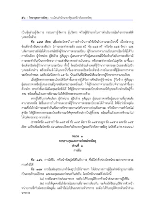 56 - วิทยายุทธการพัสดุ : ระเบียบสํานักนายกรัฐมนตรีว่าด้วยการพัสดุ
เป็นหุ้นส่วนผู้จัดการ กรรมการผู้จัดการ ผู้บริหาร หรือผู้มีอํานาจในการดําเนินงานในกิจการของนิติ
บุคคลนั้นด้วย
ข้อ 145 สัตต เพื่อประโยชน์ในการดําเนินการให้เป็นไปตามระเบียบนี้ เมื่อปรากฏ
ข้อเท็จจริงอันควรสงสัยว่า มีการกระทําตามข้อ 145 ทวิ ข้อ 145 ตรี หรือข้อ 145 จัตวา และ
ปลัดกระทรวงยังไม่ได้รายงานไปยังผู้รักษาการตามระเบียบ ผู้รักษาการตามระเบียบอาจเรียกให้ผู้ได้รับ
การคัดเลือก ผู้จําหน่าย ผู้รับจ้าง คู่สัญญา ผู้เสนอราคาหรือผู้เสนองานที่มีข้อเท็จจริงอันควรสงสัยว่ามี
การกระทําอันเป็นการขัดขวางการแข่งขันราคาอย่างเป็นธรรม หรือกระทําการโดยไม่สุจริต มาชี้แจง
ข้อเท็จจริงต่อผู้รักษาการตามระเบียบ ทั้งนี้ โดยมีหนังสือแจ้งเหตุที่ผู้รักษาการตามระเบียบสงสัยไปยัง
บุคคลดังกล่าว พร้อมทั้งแจ้งให้บุคคลนั้นชี้แจงรายละเอียดข้อเท็จจริงภายในเวลาที่ผู้รักษาการตาม
ระเบียบกําหนด แต่ต้องไม่น้อยกว่า 15 วัน นับแต่วันที่ได้รับหนังสือแจ้งจากผู้รักษาการตามระเบียบ
เมื่อผู้รักษาการตามระเบียบได้รับคําชี้แจงจากผู้ได้รับการคัดเลือกผู้จําหน่าย ผู้รับจ้าง คู่สัญญา
ผู้เสนอราคาหรือผู้เสนองานที่ถูกสงสัยตามวรรคหนึ่งแล้ว ให้ผู้รักษาการตามระเบียบพิจารณาคําชี้แจง
ดังกล่าว หากคําชี้แจงไม่มีเหตุผลรับฟังได้ ให้ผู้รักษาการตามระเบียบพิจารณาให้บุคคลดังกล่าวเป็นผู้ทิ้ง
งาน พร้อมทั้งแจ้งผลการพิจารณาไปให้ปลัดกระทรวงทราบด้วย
หากผู้ได้รับการคัดเลือก ผู้จําหน่าย ผู้รับจ้าง คู่สัญญา ผู้เสนอราคาหรือผู้เสนองานที่ถูกสงสัย
ตามวรรคหนึ่ง ไม่ชี้แจงภายในกําหนดเวลาที่ผู้รักษาการตามระเบียบจะได้กําหนดไว้ ให้ถือว่ามีเหตุอัน
ควรเชื่อได้ว่ามีการกระทําอันเป็นการขัดขวางการแข่งขันราคาอย่างเป็นธรรม หรือมีการกระทําโดยไม่
สุจริต ให้ผู้รักษาการตามระเบียบพิจารณาให้บุคคลดังกล่าวเป็นผู้ทิ้งงาน พร้อมทั้งแจ้งผลการพิจาณาไป
ให้ปลัดกระทรวงทราบด้วย
(ความในข้อ 145 ทวิ ข้อ 145 ตรี ข้อ 145 จัตวา ข้อ 145 เบญจ ข้อ 145 ฉ และข้อ 145
สัตต แก้ไขเพิ่มเติมโดยข้อ 24 แห่งระเบียบสํานักนายกรัฐมนตรีว่าด้วยการพัสดุ (ฉบับที่ 4) พ.ศ.2541)
หมวด 3
การควบคุมและการจําหน่ายพัสดุ
ส่วนที่ 1
การยืม
ข้อ 146 การให้ยืม หรือนําพัสดุไปใช้ในกิจการ ซึ่งมิใช่เพื่อประโยชน์ของทางราชการจะ
กระทํามิได้
ข้อ 147 การยืมพัสดุประเภทใช้คงรูปไปใช้ราชการ ให้ส่วนราชการผู้ยืมทําหลักฐานการยืม
เป็นลายลักษณ์อักษร แสดงเหตุผลและกําหนดวันส่งคืน โดยมีหลักเกณฑ์ดังต่อไปนี้
(1) การยืมระหว่างส่วนราชการ จะต้องได้รับอนุมัติจากหัวหน้าส่วนราชการผู้ให้ยืม
(2) การให้บุคคลยืมใช้ภายในสถานที่ราชการเดียวกัน จะต้องได้รับอนุมัติจากหัวหน้า
หน่วยงานซึ่งรับผิดชอบพัสดุนั้น แต่ถ้ายืมไปใช้นอกสถานที่ราชการ จะต้องได้รับอนุมัติจากหัวหน้าส่วน
ราชการ
 