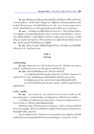 วิทยายุทธการพัสดุ : ระเบียบสํานักนายกรัฐมนตรีว่าด้วยการพัสดุ - 57
ข้อ 148 ผู้ยืมพัสดุประเภทใช้คงรูปจะต้องนําพัสดุนั้นมาส่งคืนให้ในสภาพที่ใช้การได้เรียบร้อย
หากเกิดชํารุดเสียหาย หรือใช้การไม่ได้ หรือสูญหายไป ให้ผู้ยืมจัดการแก้ไขซ่อมแซมให้คงสภาพเดิม
โดยเสียค่าใช้จ่ายของตนเอง หรือชดใช้เป็นพัสดุประเภท ชนิด ขนาด ลักษณะและคุณภาพอย่าง
เดียวกัน หรือชดใช้เป็นเงินตามราคาที่เป็นอยู่ในขณะยืมตามหลักเกณฑ์ที่กระทรวงการคลังกําหนด
ข้อ 149 การยืมพัสดุประเภทใช้สิ้นเปลืองระหว่างส่วนราชการ ให้กระทําได้เฉพาะเมื่อส่วน
ราชการผู้ยืมมีความจําเป็นต้องใช้พัสดุนั้นเป็นการรีบด่วน จะดําเนินการจัดหาได้ไม่ทันการ และส่วน
ราชการผู้ให้ยืมมีพัสดุนั้น ๆ พอที่จะให้ยืมได้ โดยไม่เป็นการเสียหายแก่ราชการของตน และให้มี
หลักฐานการยืมเป็นลายลักษณ์อักษร ทั้งนี้ โดยปกติส่วนราชการผู้ยืมจะต้องจัดหาพัสดุเป็นประเภท
ชนิด และปริมาณเช่นเดียวกันส่งคืนให้ส่วนราชการผู้ให้ยืม
ข้อ 150 เมื่อครบกําหนดยืม ให้ผู้ให้ยืมหรือผู้รับหน้าที่แทน มีหน้าที่ติดตามทวงพัสดุที่ให้ยืม
ไปคืนภายใน 7 วัน นับแต่วันครบกําหนด
ส่วนที่ 2
การควบคุม
การเก็บรักษาพัสดุ
ข้อ 151 พัสดุของส่วนราชการไม่ว่าจะได้มาด้วยประการใด ให้อยู่ในความควบคุมตาม
ระเบียบนี้ เว้นแต่มีระเบียบของทางราชการหรือกฎหมายกําหนดไว้เป็นอย่างอื่น
ข้อ 152 เมื่อเจ้าหน้าที่พัสดุได้รับมอบแล้ว ให้ดําเนินการดังต่อไปนี้
(1) ลงบัญชีหรือทะเบียนเพื่อควบคุมพัสดุ แล้วแต่กรณี แยกเป็นชนิด และแสดงรายการ
ตามตัวอย่างที่ กวพ. กําหนด โดยให้มีหลักฐานการรับเข้าบัญชีหรือทะเบียนไว้ประกอบรายการด้วย
สําหรับพัสดุประเภทอาหารสด จะลงรายการอาหารสดทุกชนิดในบัญชีเดียวกันก็ได้
(2) เก็บรักษาพัสดุให้เป็นระเบียบเรียบร้อย ปลอดภัย และให้ครบถ้วนถูกต้องตรงตาม
บัญชีหรือทะเบียน
การเบิก – จ่ายพัสดุ
ข้อ 153 หน่วยงานระดับกอง หน่วยงานซึ่งแยกต่างหากจากส่วนราชการระดับกรม หรือ
หน่วยงานในส่วนภูมิภาค ประสงค์จะเบิกพัสดุจากหน่วยพัสดุระดับกรม ให้หัวหน้าหน่วยงานเป็นผู้เบิก
การเบิกพัสดุจากหน่วยพัสดุของหน่วยงานในส่วนภูมิภาค หรือของหน่วยงานซึ่งแยกต่างหากจาก
ส่วนราชการระดับกรม ให้หัวหน้างานที่ต้องใช้พัสดุนั้นเป็นผู้เบิก
ให้หัวหน้าหน่วยพัสดุ ซึ่งเป็นหัวหน้าหน่วยงานระดับแผนก หรือต่ํากว่าระดับแผนกที่มีหน้าที่
เกี่ยวกับการควบคุมพัสดุ หรือข้าราชการอื่นซึ่งได้รับการแต่งตั้งจากหัวหน้าส่วนราชการเป็นหัวหน้าหน่วย
พัสดุเป็นผู้สั่งจ่ายพัสดุ แล้วแต่กรณี
ส่วนราชการใดมีความจําเป็น หัวหน้าส่วนราชการจะกําหนดวิธีการเบิกจ่ายพัสดุเป็นอย่างอื่นก็ได้
และให้แจ้งสํานักงานตรวจเงินแผ่นดินหรือสํานักงานตรวจเงินแผ่นดินภูมิภาค แล้วแต่กรณี ทราบด้วย
 