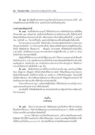 58 - วิทยายุทธการพัสดุ : ระเบียบสํานักนายกรัฐมนตรีว่าด้วยการพัสดุ
ข้อ 154 ผู้จ่ายพัสดุต้องตรวจสอบความถูกต้องของใบเบิกและเอกสารประกอบ (ถ้ามี) แล้ว
ลงบัญชีหรือทะเบียนทุกครั้งที่มีการจ่าย และเก็บใบเบิกจ่ายไว้เป็นหลักฐานด้วย
การตรวจสอบพัสดุประจําปี
ข้อ 155 ก่อนสิ้นเดือนกันยายนทุกปี ให้หัวหน้าส่วนราชการหรือหัวหน้าหน่วยงานซึ่งมีพัสดุ
ไว้จ่ายตามข้อ 153 แล้วแต่กรณี แต่งตั้งเจ้าหน้าที่ในส่วนราชการหรือหน่วยงานนั้น ซึ่งมิใช่เจ้าหน้าที่
พัสดุคนหนึ่งหรือหลายคนตามความจําเป็น เพื่อตรวจสอบการรับจ่ายพัสดุงวดตั้งแต่วันที่ 1 ตุลาคมปี
ก่อน จนถึงวันที่ 30 กันยายนปีปัจจุบัน และตรวจนับพัสดุประเภทที่คงเหลืออยู่เพียงวันสิ้นงวดนั้น
ในการตรวจสอบตามวรรคหนึ่ง ให้เริ่มดําเนินการตรวจสอบพัสดุในวันเปิดทําการวันแรกของ
เดือนตุลาคมเป็นต้นไป ว่าการรับจ่ายถูกต้องหรือไม่ พัสดุคงเหลือมีตัวอยู่ตรงตามบัญชีหรือทะเบียน
หรือไม่ มีพัสดุใดชํารุด เสื่อมคุณภาพ หรือสูญไป เพราะเหตุใด หรือพัสดุใดไม่จําเป็นต้องใช้ใน
ราชการต่อไป แล้วให้เสนอรายงานผลการตรวจสอบดังกล่าวต่อผู้แต่งตั้งภายใน 30 วันทําการ นับแต่
วันเริ่มดําเนินการตรวจสอบพัสดุนั้น
เมื่อผู้แต่งตั้งได้รับรายงานจากเจ้าหน้าที่ผู้ตรวจสอบแล้ว ให้ส่งรายงานเสนอตามลําดับชั้นจนถึง
หัวหน้าส่วนราชการ 1 ชุด และส่งสําเนารายงานไปยังสํานักงานตรวจเงินแผ่นดินหรือสํานักงานตรวจเงิน
แผ่นดินภูมิภาค แล้วแต่กรณี 1 ชุด สําหรับหน่วยงานในราชการบริหารส่วนภูมิภาค ให้ส่งสําเนา
รายงานไปยังส่วนราชการต้นสังกัดอีก 1 ชุด ด้วย
ข้อ 156 เมื่อหัวหน้าส่วนราชการได้รับรายงานดังกล่าวตามข้อ 155 และปรากฏว่ามีพัสดุ
ชํารุด เสื่อมสภาพ หรือสูญไป หรือไม่จําเป็นต้องใช้ในราชการต่อไป ก็ให้แต่งตั้งคณะกรรมการสอบหา
ข้อเท็จจริงขึ้นคณะหนึ่ง โดยให้นําความในข้อ 35 และข้อ 36 มาใช้บังคับโดยอนุโลม เว้นแต่กรณีที่
เห็นได้อย่างชัดเจนว่า เป็นการเสื่อมสภาพเนื่องมาจากการใช้งานตามปกติ หรือสูญไปตามธรรมชาติ ให้
หัวหน้าส่วนราชการพิจารณาสั่งการให้ดําเนินการจําหน่ายต่อไปได้
ถ้าผลการพิจารณาปรากฏว่า จะต้องหาตัวผู้รับผิดด้วย ให้หัวหน้าส่วนราชการดําเนินการตาม
กฎหมายและระเบียบของทางราชการที่เกี่ยวข้องต่อไป
(ความในข้อนี้ แก้ไขเพิ่มเติมโดยข้อ 25 แห่งระเบียบสํานักนายกรัฐมนตรีว่าด้วยการพัสดุ (ฉบับ
ที่ 4) พ.ศ.2541)
ส่วนที่ 3
การจําหน่าย
ข้อ 157 หลังจากการตรวจสอบแล้ว พัสดุใดหมดความจําเป็นหรือหากใช้ราชการต่อไปจะ
สิ้นเปลืองค่าใช้จ่ายมาก ให้เจ้าหน้าที่พัสดุเสนอรายงานต่อหัวหน้าส่วนราชการ เพื่อพิจารณาสั่งให้
ดําเนินการตามวิธีการอย่างหนึ่งอย่างใดดังต่อไปนี้
(1) ขาย ให้ดําเนินการขายโดยวิธีทอดตลาดก่อน แต่ถ้าขายโดยวิธีทอดตลาดแล้ว
ไม่ได้ผลดี ให้นําวิธีที่กําหนดเกี่ยวกับการซื้อมาใช้โดยอนุโลม เว้นแต่การขายพัสดุครั้งหนึ่งซึ่งมีราคาซื้อ
หรือได้มารวมกันไม่เกิน 100,000 บาท จะขายโดยวิธีตกลงราคาโดยไม่ต้องทอดตลาดก่อนก็ได้
 