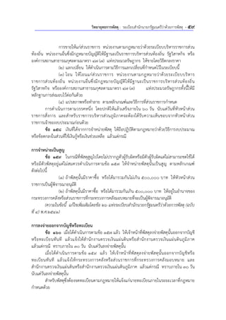 วิทยายุทธการพัสดุ : ระเบียบสํานักนายกรัฐมนตรีว่าด้วยการพัสดุ - 59
การขายให้แก่ส่วนราชการ หน่วยงานตามกฎหมายว่าด้วยระเบียบบริหารราชการส่วน
ท้องถิ่น หน่วยงานอื่นซึ่งมีกฎหมายบัญญัติให้มีฐานะเป็นราชการบริหารส่วนท้องถิ่น รัฐวิสาหกิจ หรือ
องค์การสถานสาธารณกุศลตามมาตรา 47 (7) แห่งประมวลรัษฎากร ให้ขายโดยวิธีตกลงราคา
(2) แลกเปลี่ยน ให้ดําเนินการตามวิธีการแลกเปลี่ยนที่กําหนดไว้ในระเบียบนี้
(3) โอน ให้โอนแก่ส่วนราชการ หน่วยงานตามกฎหมายว่าด้วยระเบียบบริหาร
ราชการส่วนท้องถิ่น หน่วยงานอื่นซึ่งมีกฎหมายบัญญัติให้มีฐานะเป็นราชการบริหารส่วนท้องถิ่น
รัฐวิสาหกิจ หรือองค์การสถานสาธารณกุศลตามมาตรา 47 (7) แห่งประมวลรัษฎากรทั้งนี้ให้มี
หลักฐานการส่งมอบไว้ต่อกันด้วย
(4) แปรสภาพหรือทําลาย ตามหลักเกณฑ์และวิธีการที่ส่วนราชการกําหนด
การดําเนินการตามวรรคหนึ่ง โดยปกติให้แล้วเสร็จภายใน 60 วัน นับแต่วันที่หัวหน้าส่วน
ราชการสั่งการ และสําหรับราชการบริหารส่วนภูมิภาคจะต้องได้รับความเห็นชอบจากหัวหน้าส่วน
ราชการเจ้าของงบประมาณก่อนด้วย
ข้อ 158 เงินที่ได้จากการจําหน่ายพัสดุ ให้ถือปฏิบัติตามกฎหมายว่าด้วยวิธีการงบประมาณ
หรือข้อตกลงในส่วนที่ใช้เงินกู้หรือเงินช่วยเหลือ แล้วแต่กรณี
การจําหน่ายเป็นสูญ
ข้อ 159 ในกรณีที่พัสดุสูญไปโดยไม่ปรากฏตัวผู้รับผิดหรือมีตัวผู้รับผิดแต่ไม่สามารถชดใช้ได้
หรือมีตัวพัสดุอยู่แต่ไม่สมควรดําเนินการตามข้อ 157 ให้จําหน่ายพัสดุนั้นเป็นสูญ ตามหลักเกณฑ์
ดังต่อไปนี้
(1) ถ้าพัสดุนั้นมีราคาซื้อ หรือได้มารวมกันไม่เกิน 500,000 บาท ให้หัวหน้าส่วน
ราชการเป็นผู้พิจารณาอนุมัติ
(2) ถ้าพัสดุนั้นมีราคาซื้อ หรือได้มารวมกันเกิน 500,000 บาท ให้อยู่ในอํานาจของ
กระทรวงการคลังหรือส่วนราชการที่กระทรวงการคลังมอบหมายที่จะเป็นผู้พิจารณาอนุมัติ
(ความในข้อนี้ แก้ไขเพิ่มเติมโดยข้อ 26 แห่งระเบียบสํานักนายกรัฐมนตรีว่าด้วยการพัสดุ (ฉบับ
ที่ 4) พ.ศ.2541)
การลงจ่ายออกจากบัญชีหรือทะเบียน
ข้อ 160 เมื่อได้ดําเนินการตามข้อ 157 แล้ว ให้เจ้าหน้าที่พัสดุลงจ่ายพัสดุนั้นออกจากบัญชี
หรือทะเบียนทันที แล้วแจ้งให้สํานักงานตรวจเงินแผ่นดินหรือสํานักงานตรวจเงินแผ่นดินภูมิภาค
แล้วแต่กรณี ทราบภายใน 30 วัน นับแต่วันลงจ่ายพัสดุนั้น
เมื่อได้ดําเนินการตามข้อ 159 แล้ว ให้เจ้าหน้าที่พัสดุลงจ่ายพัสดุนั้นออกจากบัญชีหรือ
ทะเบียนทันที แล้วแจ้งให้กระทรวงการคลังหรือส่วนราชการที่กระทรวงการคลังมอบหมาย และ
สํานักงานตรวจเงินแผ่นดินหรือสํานักงานตรวจเงินแผ่นดินภูมิภาค แล้วแต่กรณี ทราบภายใน 30 วัน
นับแต่วันลงจ่ายพัสดุนั้น
สําหรับพัสดุซึ่งต้องจดทะเบียนตามกฎหมายให้แจ้งแก่นายทะเบียนภายในระยะเวลาที่กฎหมาย
กําหนดด้วย
 