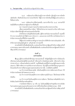 6 - วิทยายุทธการพัสดุ : ระเบียบสํานักนายกรัฐมนตรีว่าด้วยการพัสดุ
(1.1) กรณีมอบอํานาจให้แก่รองผู้ว่าราชการจังหวัด ผู้ช่วยผู้ว่าราชการจังหวัด
ปลัดจังหวัด หรือหัวหน้าส่วนราชการประจําจังหวัด ให้ผู้ว่าราชการจังหวัดแจ้งให้ผู้มอบอํานาจอํานาจ
ชั้นต้นทราบด้วย
(1.2) กรณีมอบอํานาจให้แก่บุคคลอื่น นอกจากที่กล่าวใน (1.1) จะกระทําได้
ต่อเมื่อได้รับความเห็นชอบจากผู้มอบอํานาจชั้นต้นแล้ว
(2) การมอบอํานาจและการมอบอํานาจต่อตามระเบียบกระทรวงกลาโหม
เพื่อความคล่องตัวในการจัดหา ให้หัวหน้าส่วนราชการมอบอํานาจในการสั่งการและ
ดําเนินการจัดหาให้แก่ผู้ดํารงตําแหน่งรองลงไปเป็นลําดับ
สําหรับโครงการเงินกู้หรือเงินช่วยเหลือ ผู้มีอํานาจดําเนินการตามระเบียบนี้ จะแต่งตั้ง
ข้าราชการคนหนึ่งทําหน้าที่ผู้อํานวยการโครงการ และมอบหมายหน้าที่ความรับผิดชอบในการ
ดําเนินการตามระเบียบนี้ให้เป็นการเฉพาะก็ได้
ให้ผู้มอบอํานาจส่งสําเนาหลักฐานการมอบอํานาจให้สํานักงานตรวจเงินแผ่นดิน หรือ
สํานักงานตรวจเงินแผ่นดินภูมิภาค แล้วแต่กรณี ทราบทุกครั้ง
(ความในข้อนี้ แก้ไขเพิ่มเติมโดยข้อ 5 แห่งระเบียบสํานักนายกรัฐมนตรีว่าด้วยการพัสดุ (ฉบับที่
3) พ.ศ.2539 และความในวรรคห้า แก้ไขเพิ่มเติมโดยข้อ 5 แห่งระเบียบสํานักนายกรัฐมนตรีว่าด้วยการ
พัสดุ (ฉบับที่ 4) พ.ศ.2541)
ส่วนที่ 3
บทกําหนดโทษ
ข้อ 10 ผู้มีอํานาจหรือหน้าที่ดําเนินการตามระเบียบนี้ หรือผู้หนึ่งผู้ใดกระทําการใดโดยจงใจ
หรือประมาทเลินเล่อไม่ปฏิบัติตามระเบียบนี้ หรือกระทําการโดยมีเจตนาทุจริต หรือกระทําการโดย
ปราศจากอํานาจ หรือนอกเหนืออํานาจหน้าที่ รวมทั้งมีพฤติกรรมที่เอื้ออํานวยแก่ผู้เข้าเสนอราคาหรือ
เสนองาน ให้มีการขัดขวางการแข่งขันราคาอย่างเป็นธรรม ถือว่าผู้นั้นกระทําผิดวินัยตามกฎหมายว่า
ด้วยระเบียบข้าราชการหรือตามกฎหมายเฉพาะของส่วนราชการนั้น ภายใต้หลักเกณฑ์ดังนี้
(1) ถ้าการกระทํามีเจตนาทุจริต หรือเป็นเหตุให้ทางราชการเสียหายอย่างร้ายแรง ให้
ดําเนินการลงโทษอย่างต่ําปลดออกจากราชการ
(2) ถ้าการกระทําเป็นเหตุให้ทางราชการเสียหายแต่ไม่ร้ายแรง ให้ลงโทษอย่างต่ําตัด
เงินเดือน
(3) ถ้าการกระทําไม่เป็นเหตุให้ทางราชการเสียหาย ให้ลงโทษภาคทัณฑ์หรือว่ากล่าว
ตักเตือน โดยทําคําสั่งเป็นลายลักษณ์อักษร
การลงโทษทางวินัยตาม (1) หรือ (2) ไม่เป็นเหตุให้ผู้กระทําหลุดพ้นจากความรับผิด
ในทางแพ่งตามกฎหมายและระเบียบของทางราชการที่เกี่ยวข้องหรือความรับผิดทางอาญา (ถ้ามี)
(ความในข้อนี้ แก้ไขเพิ่มเติมโดยข้อ 5 แห่งระเบียบสํานักนายกรัฐมนตรีว่าด้วยการพัสดุ (ฉบับที่
4) พ.ศ.2541)
 