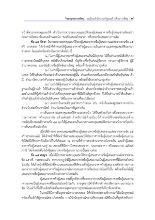 วิทยายุทธการพัสดุ : ระเบียบสํานักนายกรัฐมนตรีว่าด้วยการพัสดุ - 9
หน้าที่ตรวจสอบคุณสมบัติ ดําเนินการตรวจสอบคุณสมบัติของผู้เสนอราคาหรือผู้เสนองานดังกล่าว
ก่อนการเปิดซองข้อเสนอด้านเทคนิค ซองข้อเสนอด้านราคา หรือซองข้อเสนอทางการเงิน
ข้อ 15 จัตวา ในการตรวจสอบคุณสมบัติของผู้เสนอราคาหรือผู้เสนองานแต่ละรายตามข้อ 15
ตรี วรรคสอง ให้เจ้าหน้าที่กําหนดให้ผู้เสนอราคาหรือผู้เสนองานยื่นเอกสารแสดงคุณสมบัติแยกมา
ต่างหาก โดยอย่างน้อยต้องมีเอกสารดังต่อไปนี้
(1) ในกรณีผู้เสนอราคาหรือผู้เสนองานเป็นนิติบุคคล ให้ยื่นสําเนาหนังสือรับรอง
การจดทะเบียนนิติบุคคล หนังสือบริคณห์สนธิ บัญชีรายชื่อหุ้นส่วนผู้จัดการ กรรมการผู้จัดการ ผู้มี
อํานาจควบคุม และบัญชีรายชื่อผู้ถือหุ้นรายใหญ่ พร้อมทั้งรับรองสําเนาถูกต้อง
(2) ในกรณีผู้เสนอราคาหรือผู้เสนองานเป็นบุคคลธรรมดาหรือคณะบุคคลที่มิใช่นิติ
บุคคล ให้ยื่นสําเนาบัตรประจําตัวประชาชนของผู้นั้น สําเนาข้อตกลงที่แสดงถึงการเข้าเป็นหุ้นส่วน (ถ้า
มี) สําเนาบัตรประจําตัวประชาชนของผู้เป็นหุ้นส่วน พร้อมทั้งรับรองสําเนาถูกต้อง
(3) ในกรณีที่ผู้เสนอราคาหรือผู้เสนองานเป็นผู้เสนอราคาหรือผู้เสนองานร่วมกันใน
ฐานะเป็นผู้ร่วมค้า ให้ยื่นสําเนาสัญญาของการเข้าร่วมค้า สําเนาบัตรประจําตัวประชาชนของผู้ร่วมค้า
และในกรณีที่ผู้เข้าร่วมค้าฝ่ายใดเป็นบุคคลธรรมดาที่มิได้ถือสัญชาติไทย ก็ให้ยื่นสําเนาหนังสือเดินทาง
หรือถ้าผู้ร่วมค้าฝ่ายใดเป็นนิติบุคคล ให้ยื่นเอกสารตามที่ระบุไว้ใน (1)
(4) เอกสารอื่นตามที่ส่วนราชการกําหนด เช่น หนังสือแสดงฐานะทางการเงิน
สําเนาใบทะเบียนพาณิชย์ สําเนาใบทะเบียนภาษีมูลค่าเพิ่ม
การยื่นเอกสารแสดงคุณสมบัติตามวรรคหนึ่ง ให้ยื่นพร้อมกับการยื่นซองสอบราคา
ประกวดราคา หรือเสนองาน แล้วแต่กรณี สําหรับกรณีที่ระเบียบนี้กําหนดให้ยื่นซองข้อเสนอด้าน
เทคนิคเพียงซองเดียวตามข้อ 87 (2) ให้ผู้เสนองานยื่นเอกสารแสดงคุณสมบัติตามวรรคหนึ่งมาพร้อมกับ
การยื่นซองดังกล่าวด้วย
เมื่อได้มีการตรวจสอบคุณสมบัติของผู้เสนอราคาหรือผู้เสนองานแต่ละรายตามข้อ 15
ตรี วรรคสองแล้ว ให้เจ้าหน้าที่ที่มีหน้าที่ตรวจสอบคุณสมบัติประกาศรายชื่อผู้เสนอราคาหรือผู้เสนองาน
ที่มีสิทธิได้รับการคัดเลือกไว้ในที่เปิดเผย ณ สถานที่ทําการของส่วนราชการโดยพลัน และถ้าผู้เสนอ
ราคาหรือผู้เสนองานอยู่ ณ สถานที่ที่มีการเปิดซองสอบราคา ประกวดราคา หรือเสนองาน แล้วแต่
กรณี ให้เจ้าหน้าที่แจ้งให้ผู้เสนอราคาหรือผู้เสนองานรายนั้นทราบด้วย
ข้อ 15 เบญจ เมื่อได้มีการตรวจสอบคุณสมบัติของผู้เสนอราคาหรือผู้เสนองานแต่ละรายตาม
ข้อ 15 ตรี วรรคสองแล้ว หากปรากฏว่ามีผู้เสนอราคาหรือผู้เสนองานเป็นผู้เสนอราคาที่มีผลประโยชน์
ร่วมกัน ให้เจ้าหน้าที่ที่มีหน้าที่ตรวจสอบคุณสมบัติตัดรายชื่อผู้เสนอราคาหรือผู้เสนองานดังกล่าวทุกราย
ออกจากการเป็นผู้เสนอราคาหรือผู้เสนองานในการเสนอราคาหรือเสนองานในครั้งนั้น พร้อมทั้งแจ้งให้ผู้
เสนอราคาหรือผู้เสนองานรายดังกล่าวทราบโดยพลัน
ผู้เสนอราคาหรือผู้เสนองานที่ถูกตัดรายชื่อออกจากการเป็นผู้เสนอราคาหรือผู้เสนองาน
เพราะเหตุเป็นผู้เสนอราคาที่มีผลประโยชน์ร่วมกัน อาจอุทธรณ์คําสั่งดังกล่าวต่อปลัดกระทรวงภายใน 3
วัน นับแต่วันที่ได้รับแจ้งพร้อมทั้งแสดงเหตุผลของการอุทธรณ์และเอกสารที่เกี่ยวข้องมาด้วย
ในกรณีที่มีการยื่นอุทธรณ์ตามวรรคสอง ให้ปลัดกระทรวงพิจารณาวินิจฉัยอุทธรณ์
พร้อมทั้งแจ้งให้ผู้อุทธรณ์ทราบโดยพลัน การวินิจฉัยอุทธรณ์ของปลัดกระทรวงให้ถือเป็นที่สุดสําหรับการ
 