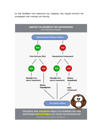 να είναι ξεκάθαρο στον αναγνώστη της πτυχιακής ποιο κομμάτι αποτελεί νέα
συνεισφορά στην επιστήμη και ποιο όχι.
 