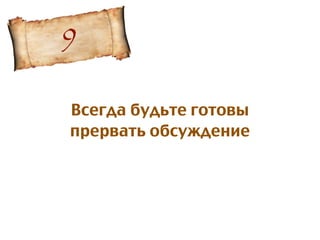 Всегда будьте готовы
прервать обсуждение
9
 