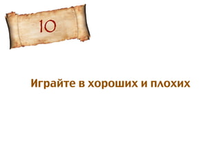 Играйте в хороших и плохих
10
 