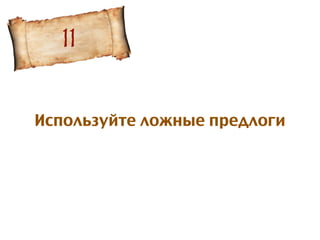 Используйте ложные предлоги
11
 