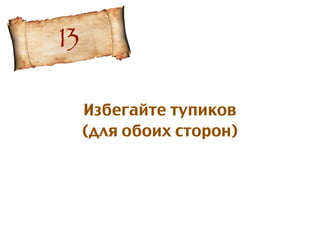 Избегайте тупиков
(для обоих сторон)
13
 