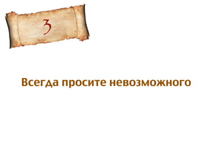 Всегда просите невозможного
3
 