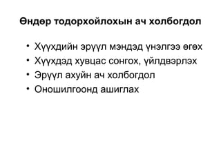 Өндөр тодорхойлохын ач холбогдол
• Хүүхдийн эрүүл мэндэд үнэлгээ өгөх
• Хүүхдэд хувцас сонгох, үйлдвэрлэх
• Эрүүл ахуйн ач холбогдол
• Оношилгоонд ашиглах
 