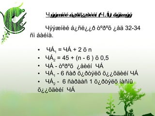 Чýýæíèé á¿ñë¿¿ð òºðºõ ¿åä 32-34
ñì áàéíà.
• ЧÁ1 = ЧÁ + 2 õ n
• ЧÁ2 = 45 + (n - 6 ) õ 0,5
• ЧÁ - òºðºõ ¿åèéí ЧÁ
• ЧÁ1 - 6 ñàð õ¿ðòýëõ õ¿¿õäèéí ЧÁ
• ЧÁ2 - 6 ñàðààñ 1 õ¿ðòýëõ íàñíû
õ¿¿õäèéí ЧÁ
Чýýæíèéá¿ñë¿¿ðèéí(ЧÁ) õýìæýý
 