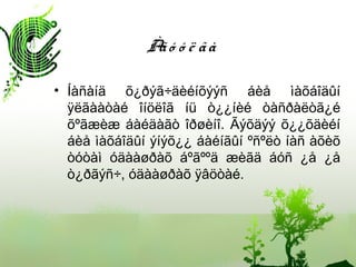 • Íàñàíä õ¿ðýã÷äèéíõýýñ áèå ìàõáîäûí
ÿëãààòàé îíöëîã íü ò¿¿íèé òàñðàëòã¿é
õºãæèæ áàéäàãò îðøèíî. Ãýõäýý õ¿¿õäèéí
áèå ìàõáîäûí ýíýõ¿¿ áàéíãûí ºñºëò íàñ àõèõ
òóòàì óäààøðàõ áºãººä æèãä áóñ ¿å ¿å
ò¿ðãýñ÷, óäààøðàõ ÿâöòàé.
Àãó ó ë ãà
 