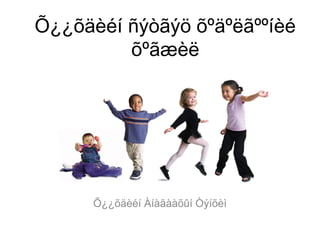 Õ¿¿õäèéí ñýòãýö õºäºëãººíèé
õºãæèë
Õ¿¿õäèéí Àíàãààõûí Òýíõèì
 