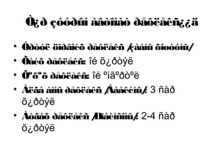 Ò¿ð çóóðûí àâòîìàò ðåôëåêñ¿¿ä
• Óðóóë öîðâîéõ ðåôëåêñ /çààíû õîøóóíû/
• Õàéõ ðåôëåêñ: îé õ¿ðòýë
• Õºõºõ ðåôëåêñ: îé ºíãºðòºë
• Àëãà àìíû ðåôëåêñ /Áàáêèíû/: 3 ñàð
õ¿ðòýë
• Àòãàõ ðåôëåêñ /Ðîáèíñîíû/: 2-4 ñàð
õ¿ðòýë
 