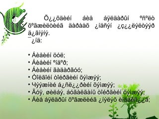 Õ¿¿õäèéí áèå áÿëäàðûí ºñºëò
õºãæèëòèéã äàðààõ ¿íäñýí ¿ç¿¿ëýëòýýð
ä¿ãíýíý.
¯¿íä:
• Áèåèéí öóë;
• Áèåèéí ºíäºð;
• Áèåèéí ãàäàðãóó;
• Òîëãîéí òîéðãèéí õýìæýý;
• Чýýæíèé á¿ñë¿¿ðèéí õýìæýý;
• Ãóÿ, øèëáý, áóãàëãàíû òîéðãèéí õýìæýý;
• Áèå áÿëäðûí õºãæëèéã ¿íýëýõ èíäåêñ¿¿ä;
 