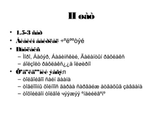 II øàò
• 1.5-3 ñàð
• Áèåèéí áàéðëàë ÷ºëººòýé
• Ðåôëåêñ
– Ìîðî, Áàóýð, Áàáèíñêèé, Ãàëàíòûí ðåôëåêñ
– áîëçîëò ðåôëåêñ¿¿ä îëøèðíî
• Õºäºëãººíèé ýâñýл
– òîëãîéãîî ñàéí äààíà
– òîãëîîìíû õîéíîîñ ãàðàà ñàðâàéæ àòãàõûã çàâäàíà
– òîõîéëäîí òîëãîé чýýæýý ºíäèéëãºíº
 
