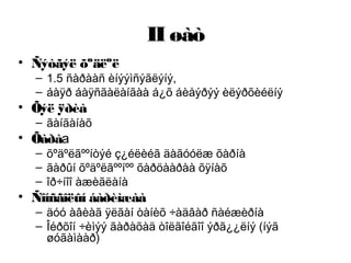 II øàò
• Ñýòãýë õºäëºë
– 1.5 ñàðààñ èíýýìñýãëýíý,
– áàÿð áàÿñãàëàíãàà á¿õ áèåýðýý èëýðõèéëíý
• Õýë ÿðèà
– ãàíãàíàõ
• Õàðàа
– õºäºëãººíòýé ç¿éëèéã äàãóóëæ õàðíà
– ãàðûí õºäºëãººíºº õàðöààðàà õÿíàõ
– îð÷íîî àæèãëàíà
• Ñîíñãîëûí áàðèìæàà
– äóó àâèàã ÿëãàí òàíèõ ÷àäâàð ñàéæèðíà
– Îéðõîí ÷èìýý ãàðàõàä òîëãîéãîî ýðã¿¿ëíý (íýã
øóãàìààð)
 