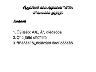 Õ¿¿õäèéíáèåáÿëäðûíºñºëò
õºãæëèéã¿íýëýõ
Àðãóóä
1.Õýìæèõ: ÁÆ, Áª, òîéðãóóä
2.Òîìú¸îãîîð òîîöîîëîõ
3.ªñºëòèéí õ¿ñíýãòýýð õàðüöóóëàõ
 