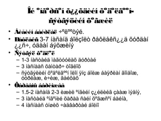 Îé ºíãºðñºí õ¿¿õäèéí õºäºëãººí-
ñýòãýöèéí õºãæèë
• Áèåèéí áàéðëàë ÷ºëººòýé.
• Ðåôëåêñ 3-7 íàñàíä áîëçîëò ðåôëåêñ¿¿ä õóðäàí
¿¿ñ÷, óäààí áýõæèíý
• Ñýòãýë õºäëºë
– 1-3 íàñòàéä ìàãòóóëàõ äóðòàé
– 3 íàñíààñ õàìòàð÷ òîãëîõ
– ñýòãýëèéí õºäºëãººí îëîí ÿíç áîëæ áàÿðëàí ãîìäîæ,
óóðëàæ, è÷èæ, ãàéõàõ
• Õàðààíû áàðèìæàà
– 1.5-2 íàñàíä 2-3 èæèë ºíãèéí ç¿éëèéã çààæ ìýäíý,
– 3 íàñòàéä ºíãºíèé õàðàà ñàéí õºãæñºí áàéíà,
– 4 íàñíààñ óíøèõ ÷àäâàðòàé áîëíî
 