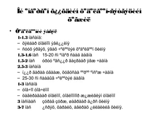 Îé ºíãºðñºí õ¿¿õäèéí õºäºëãººí-ñýòãýöèéí
õºãæèë
• Õºäºëãººíèé ýâñýë
1-1.3 íàñàíä:
– õÿëáàð òîãëîîì ýâë¿¿ëíý
– ñóóõ ýðãýõ, ÿâàõ ÷ºëººòýé õºäºëãººí õèéíý
1.3-1.6 íàñ 15-20 ñì ºíäºð ñààä äàâíà
1.5-2 íàñ óðóó ºãñ¿¿ð ãàçðààð ÿâæ ÷àäíà
2.5-3 íàñàíä
– í¿¿ð ãàðàà óãààæ, õóâöñàà ººðºº ºìñºæ ÷àäíà
– 25-30 ñì ñààäûã ÷ºëººòýé äàâíà
1-3 íàñàíä
– òîâ÷îî òîâ÷ëîíî
– öàãèðàãààð òîãëîíî, òîãëîîìîîð æ¿æèãëýí òîãëîíî
3 íàñíààñ çóðàã çóðæ, øàâðààð ä¿ðñ õèéíý
3-7 íàñ ¿ñðýõ, õàðàéõ, àâèðàõ ¿éëäëèéã õèéíý.
 