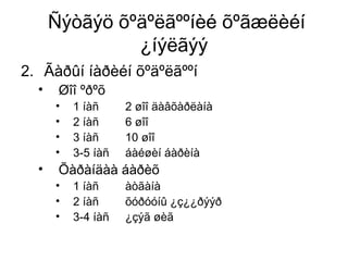 Ñýòãýö õºäºëãººíèé õºãæëèéí
¿íýëãýý
2. Ãàðûí íàðèéí õºäºëãººí
• Øîî ºðºõ
• 1 íàñ 2 øîî äàâõàðëàíà
• 2 íàñ 6 øîî
• 3 íàñ 10 øîî
• 3-5 íàñ áàéøèí áàðèíà
• Õàðàíäàà áàðèõ
• 1 íàñ àòãàíà
• 2 íàñ õóðóóíû ¿ç¿¿ðýýð
• 3-4 íàñ ¿çýã øèã
 