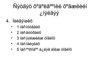 Ñýòãýö õºäºëãººíèé õºãæëèéí
¿íýëãýý
4. Íèéãýìøèõ
• 1 íàñíóóãäàõ
• 2 íàñäóóðàéõ
• 3 íàñýýëæèëæ òîãëîõ
• 4 íàñíàéçëàõ
• 5 íàñººðñäºº á¿ëýã áîëæ òîãëîõ
 