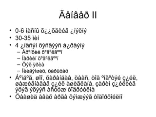 Äåíâåð II
• 0-6 íàñíû õ¿¿õäèéã ¿íýëíý
• 30-35 ìèí
• 4 ¿íäñýí õýñãýýñ á¿ðäýíý
– Åðºíõèé õºäºëãººí
– Íàðèéí õºäºëãººí
– Õýë ÿðèà
– Íèéãýìøèõ, õàðüöàõ
• Áºìáºã, øîî, õàðàíäàà, öààñ, òîä ºíãºòýé ç¿éë,
øàæèãíàäàã ç¿éë àøèãëàíà, çàðèì ç¿éëèéã
ýöýã ýõýýñ àñóóæ òîäðóóëíà
• Öààøèä àâàõ àðãà õýìæýýã òîäîðõîéëíî
 