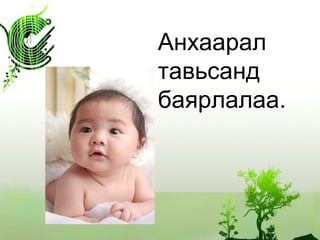 Анхаарал
тавьсанд
баярлалаа.
 
