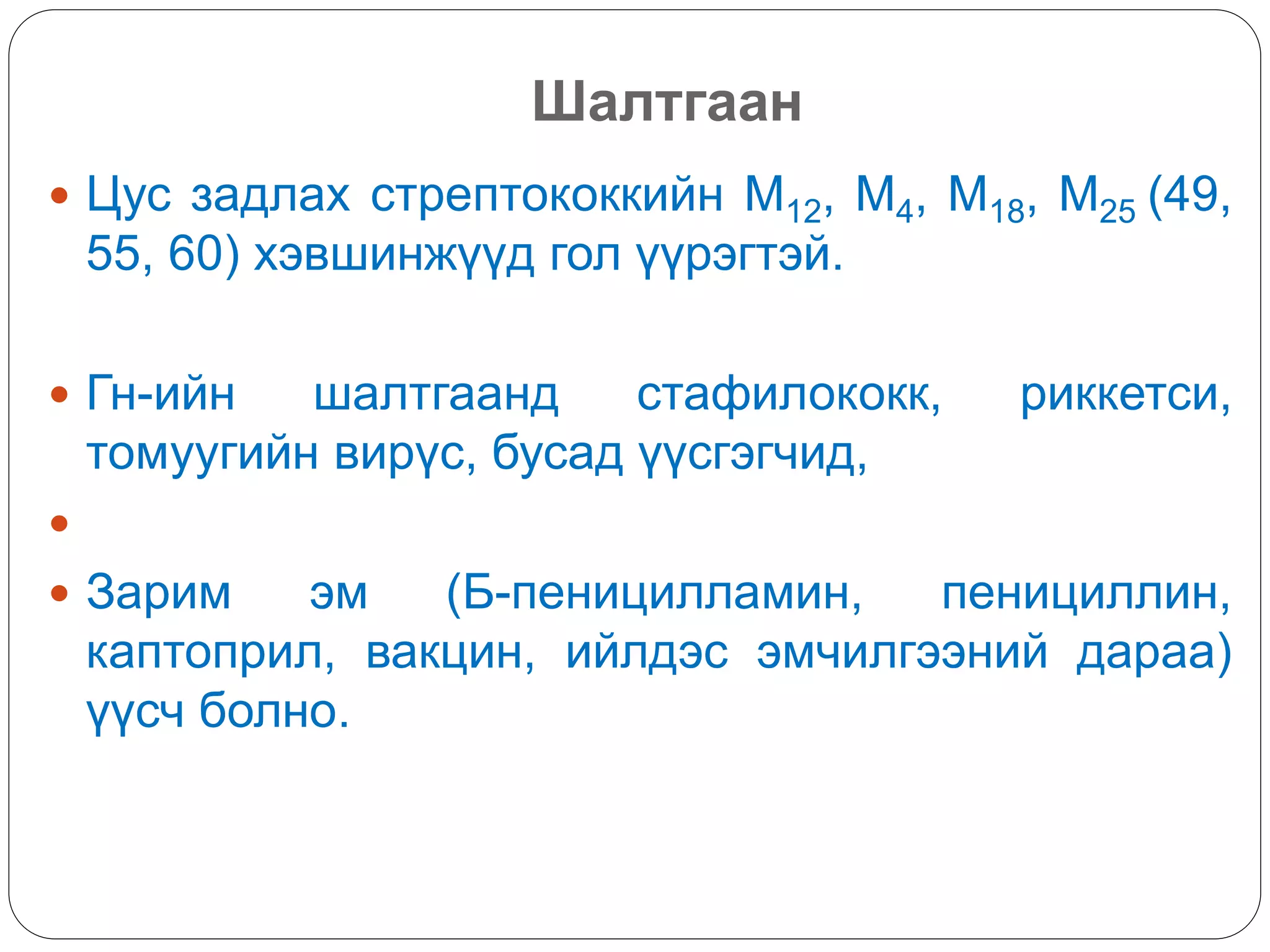 Шалтгаан
 Цус задлах стрептококкийн М12, M4, M18, M25 (49,
55, 60) хэвшинжүүд гол үүрэгтэй.
 Гн-ийн шалтгаанд стафилококк, риккетси,
томуугийн вирүс, бусад үүсгэгчид,

 Зарим эм (Б-пеницилламин, пенициллин,
каптоприл, вакцин, ийлдэс эмчилгээний дараа)
үүсч болно.
 