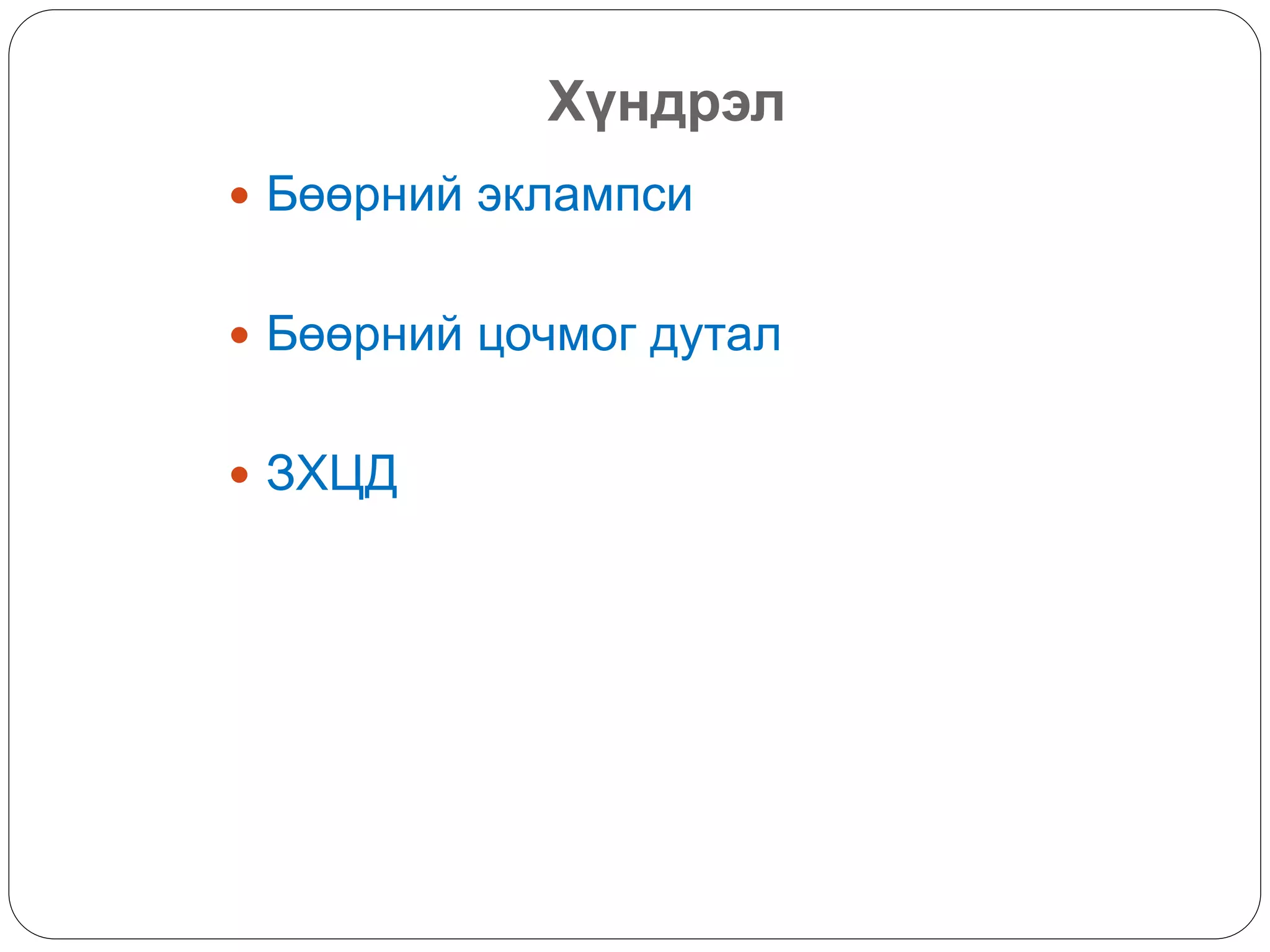 Хүндрэл
 Бөөрний эклампси
 Бөөрний цочмог дутал
 ЗХЦД
 