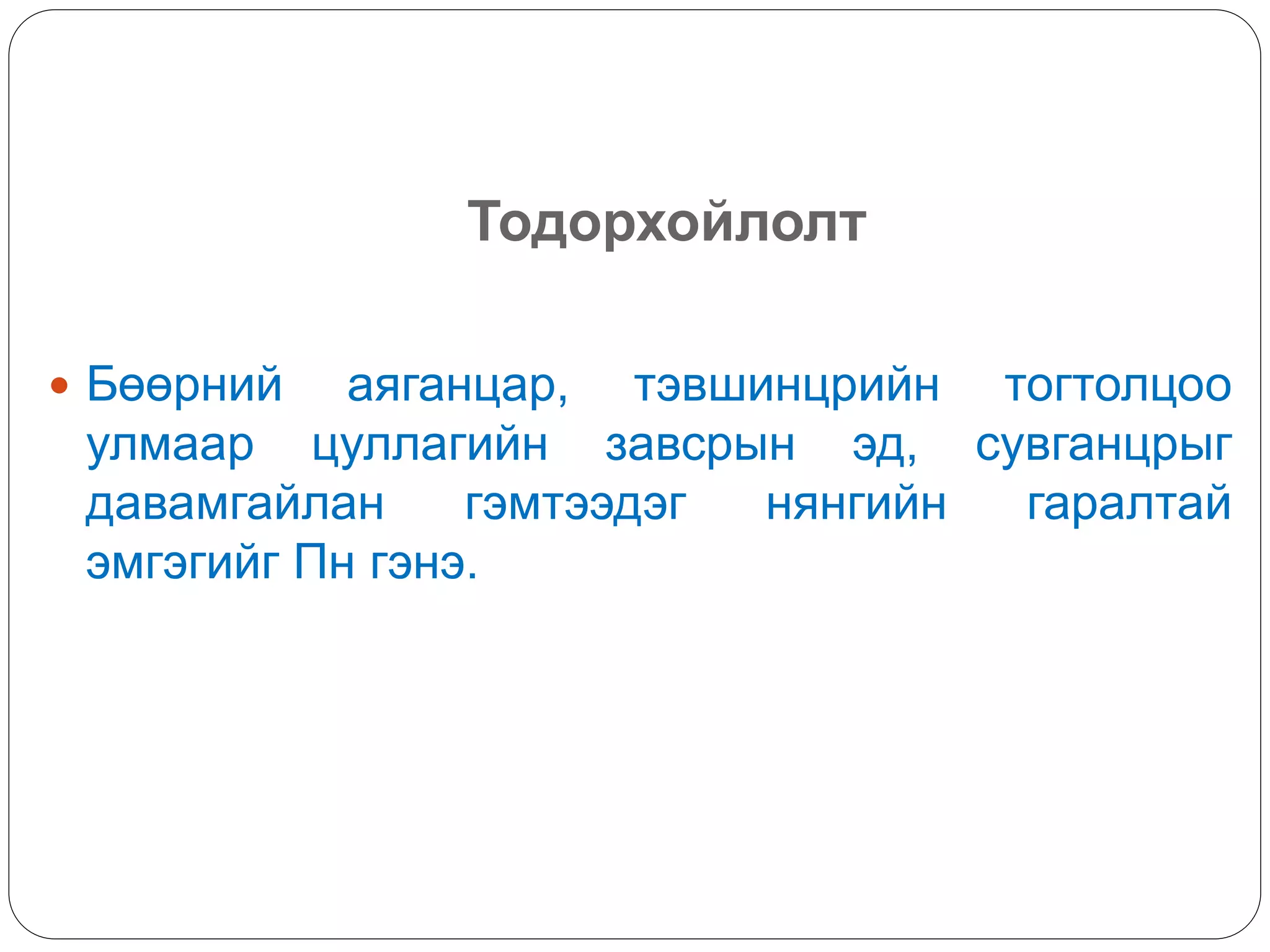 Тодорхойлолт
 Бөөрний аяганцар, тэвшинцрийн тогтолцоо
улмаар цуллагийн завсрын эд, сувганцрыг
давамгайлан гэмтээдэг нянгийн гаралтай
эмгэгийг Пн гэнэ.
 