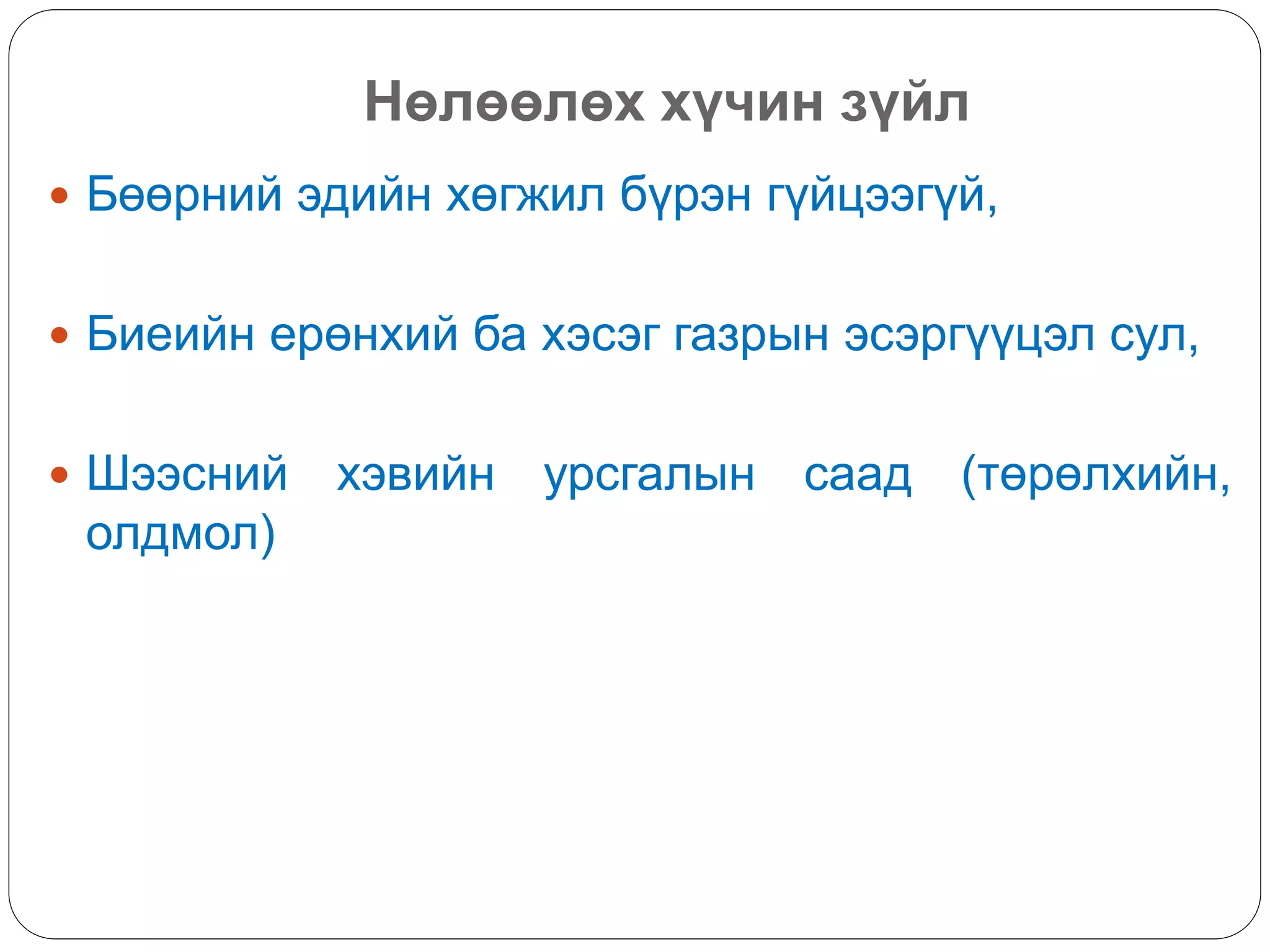 Нөлөөлөх хүчин зүйл
 Бөөрний эдийн хөгжил бүрэн гүйцээгүй,
 Биеийн ерөнхий ба хэсэг газрын эсэргүүцэл сул,
 Шээсний хэвийн урсгалын саад (төрөлхийн,
олдмол)
 