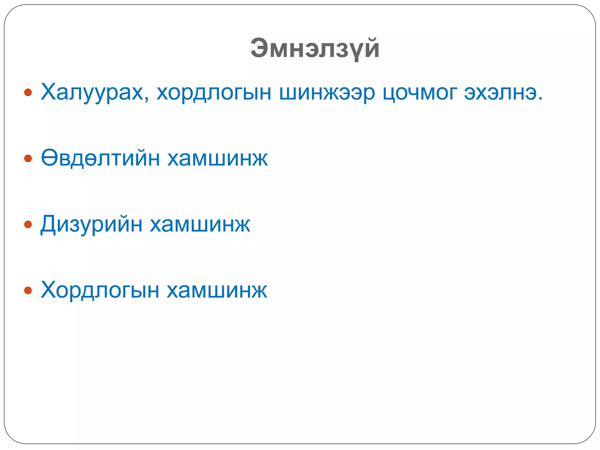 Эмнэлзүй
 Халуурах, хордлогын шинжээр цочмог эхэлнэ.
 Өвдөлтийн хамшинж
 Дизурийн хамшинж
 Хордлогын хамшинж
 