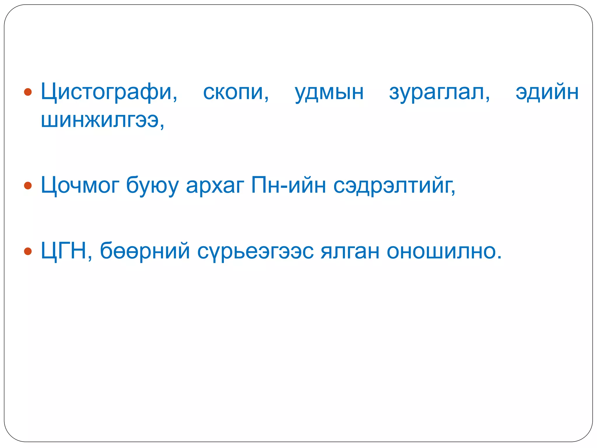  Цистографи, скопи, удмын зураглал, эдийн
шинжилгээ,
 Цочмог буюу архаг Пн-ийн сэдрэлтийг,
 ЦГН, бөөрний сүрьеэгээс ялган оношилно.
 