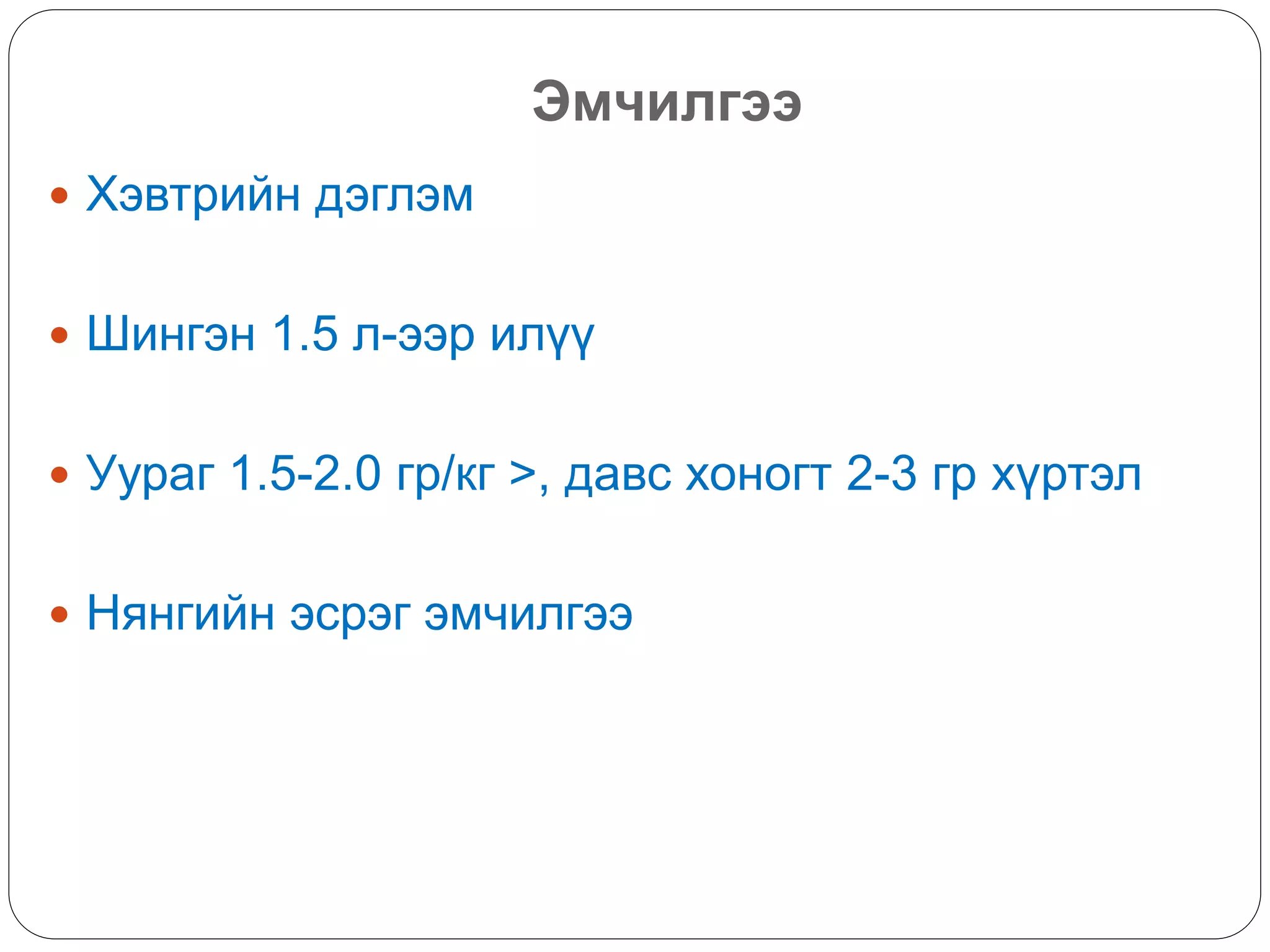 Эмчилгээ
 Хэвтрийн дэглэм
 Шингэн 1.5 л-ээр илүү
 Уураг 1.5-2.0 гр/кг >, давс хоногт 2-3 гр хүртэл
 Нянгийн эсрэг эмчилгээ
 