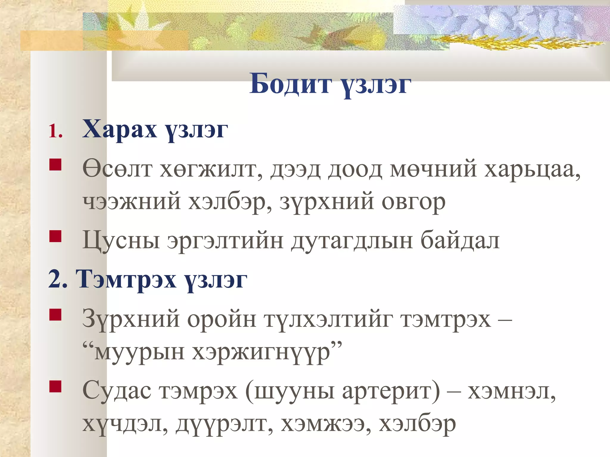 зүрх судас, цусны онцлог | PPT